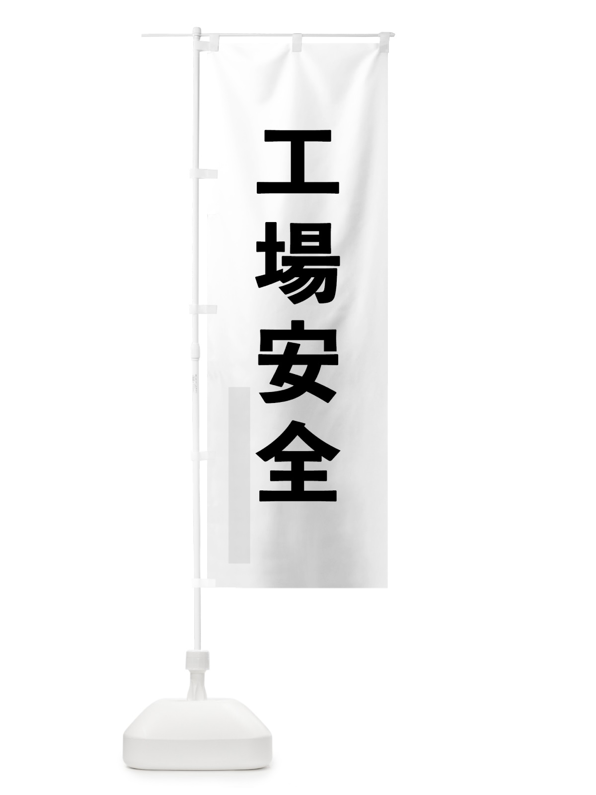 のぼり 工場安全 のぼり旗 792C(デザイン【A】)