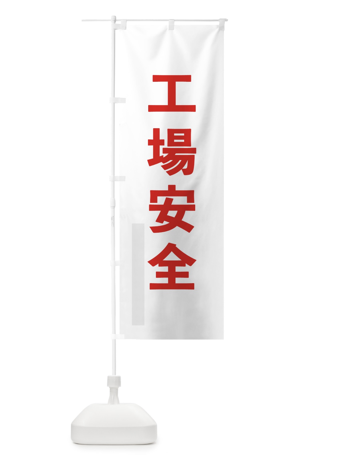 のぼり 工場安全 のぼり旗 792C(デザイン【B】)