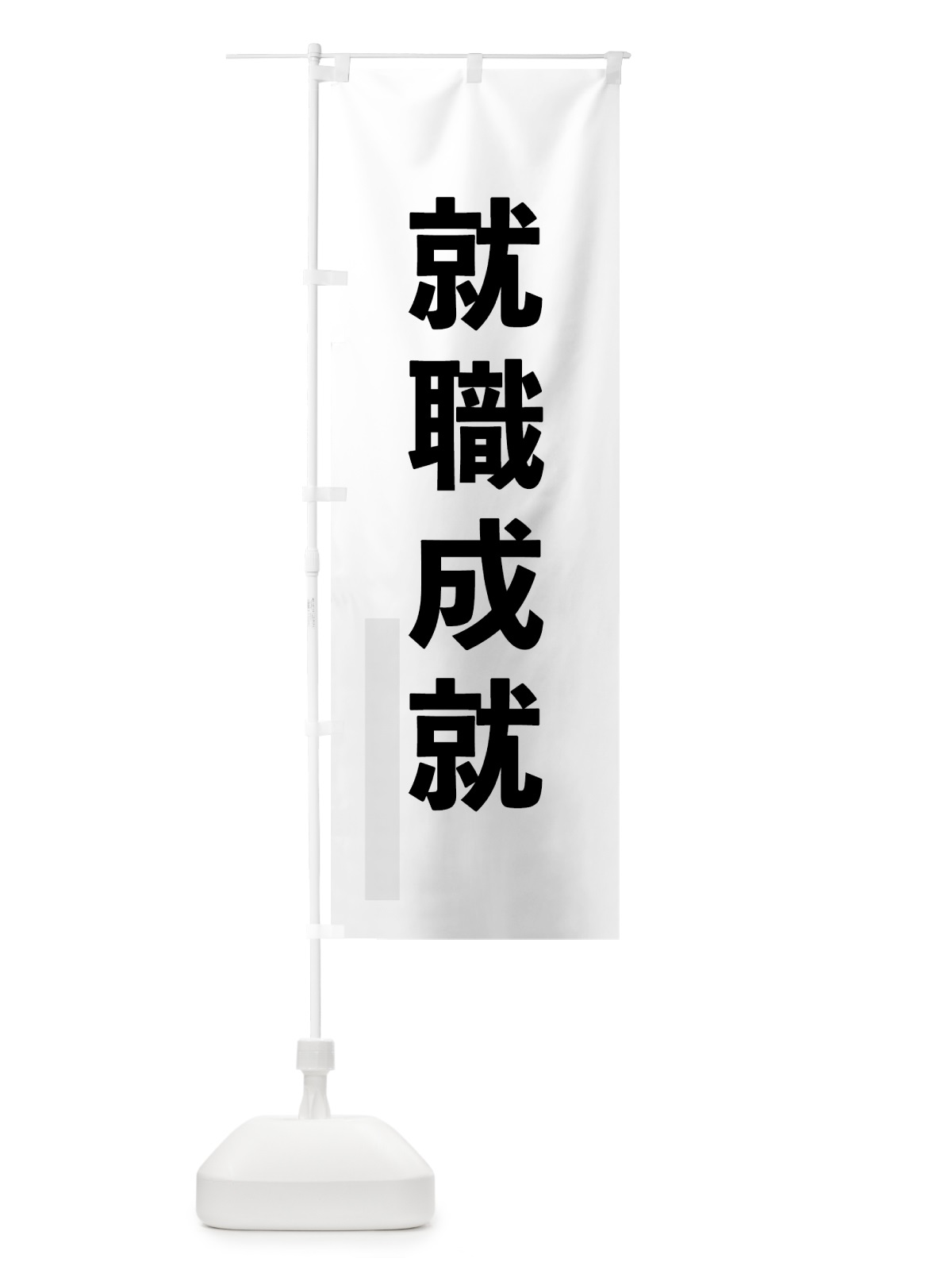 のぼり 就職成就 のぼり旗 792J(デザイン【A】)