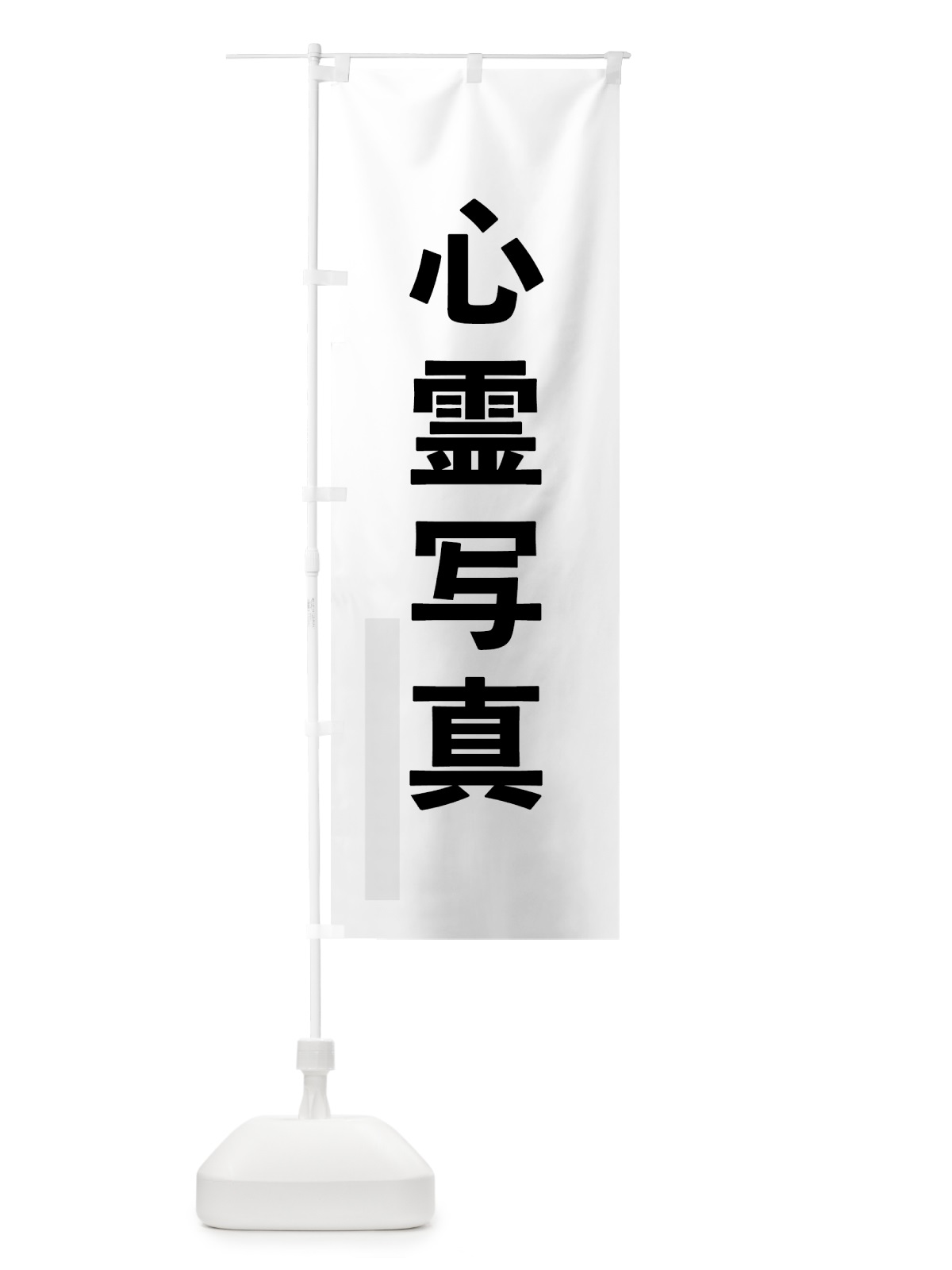 のぼり 心霊写真 のぼり旗 792L(デザイン【A】)