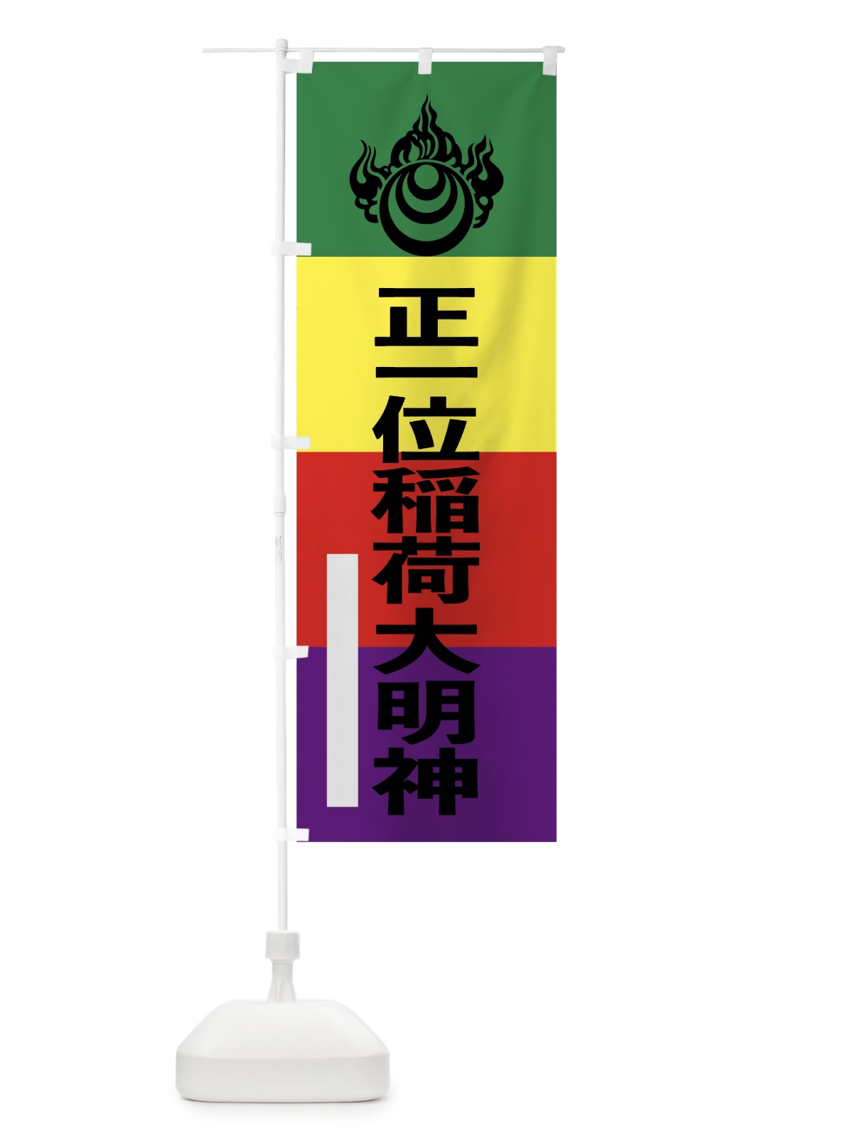 のぼり 正一位稲荷大明神 のぼり旗 792N(デザイン【C】)