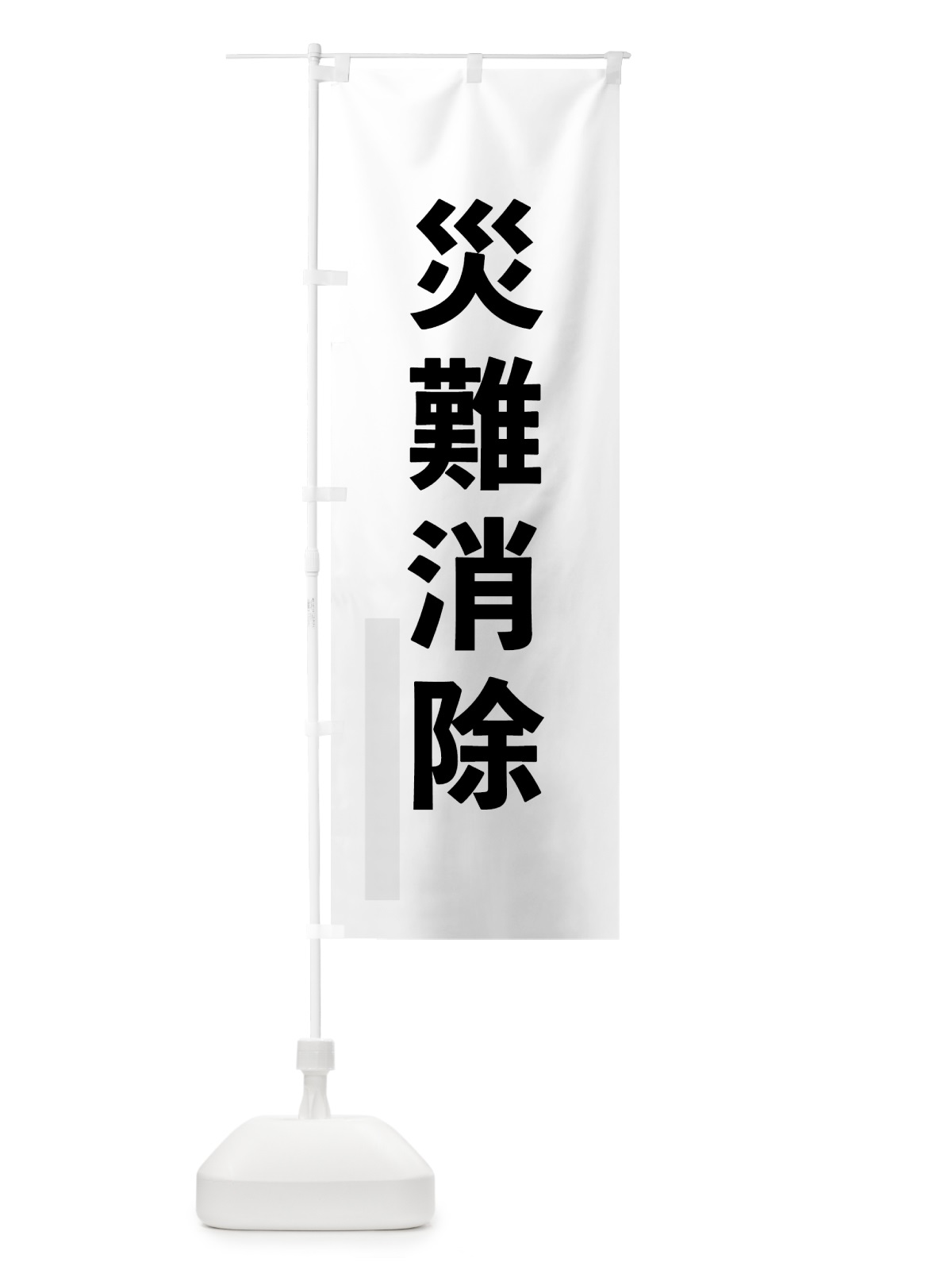 のぼり 災難消除 のぼり旗 792P(デザイン【A】)