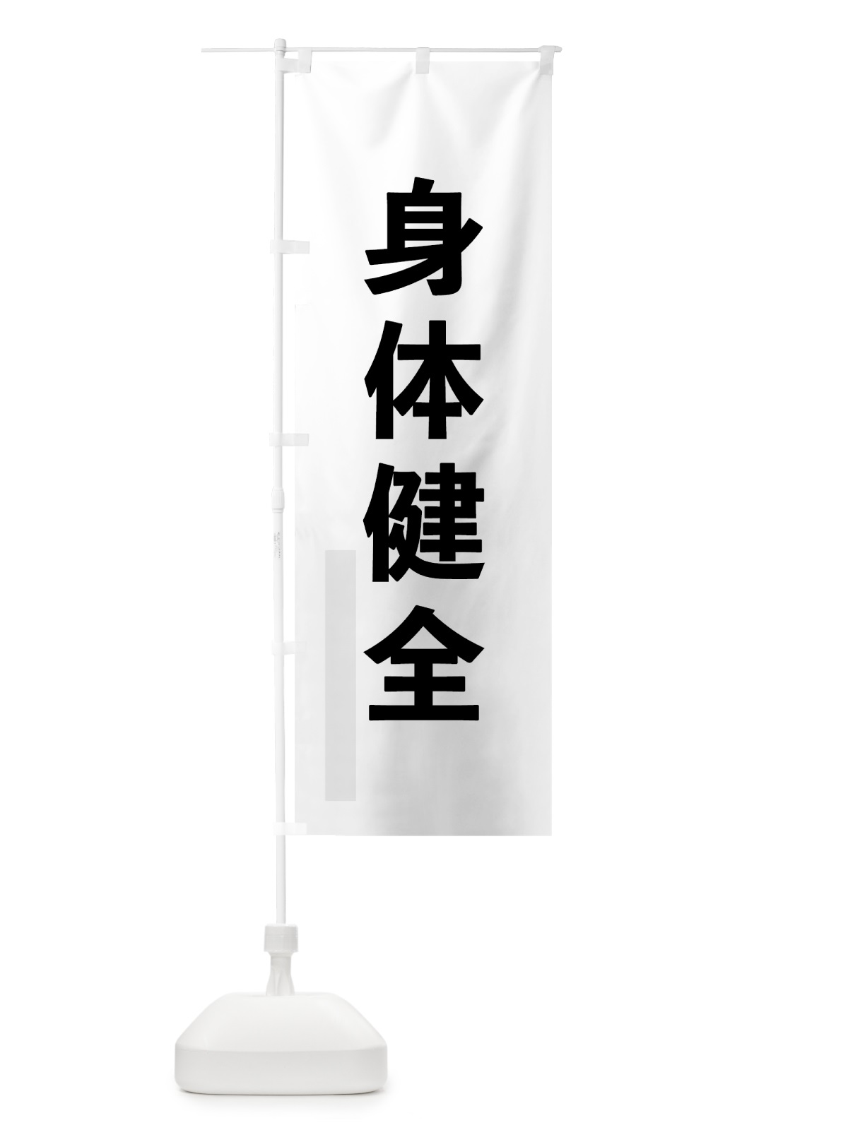 のぼり 身体健全 のぼり旗 792R(デザイン【A】)
