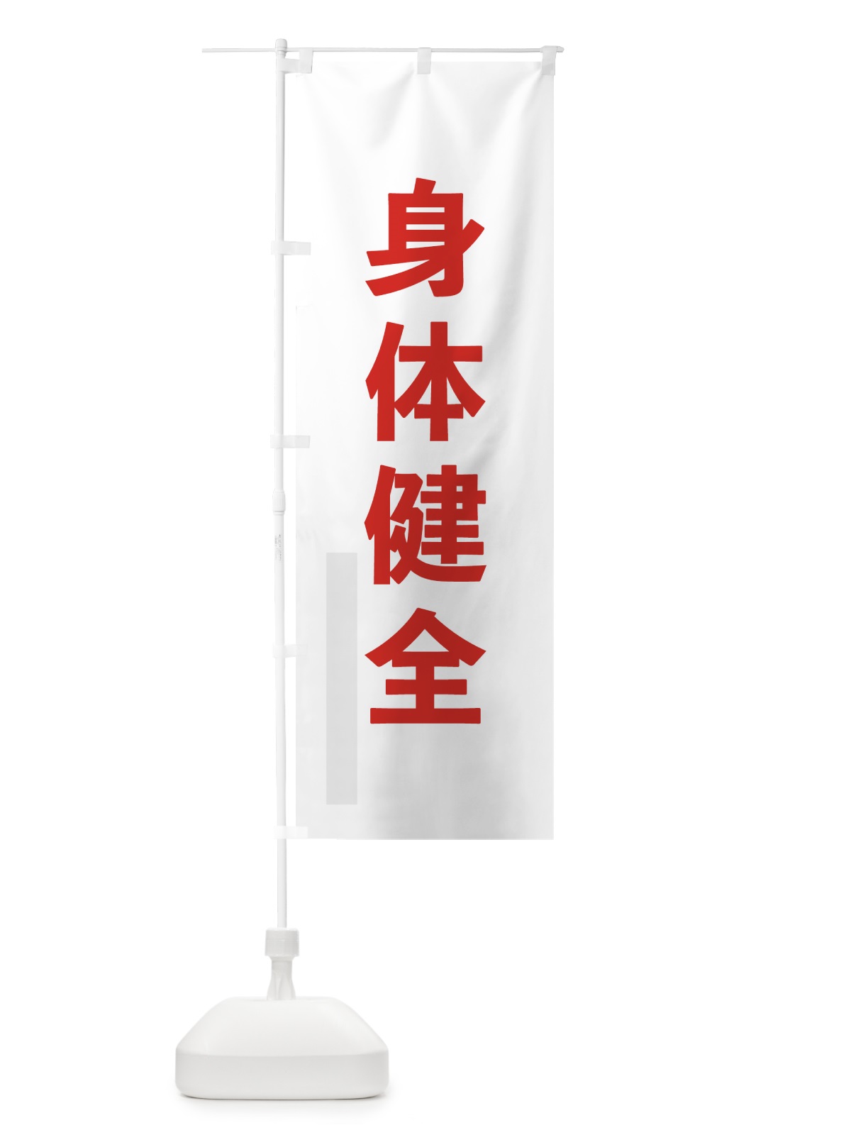 のぼり 身体健全 のぼり旗 792R(デザイン【B】)