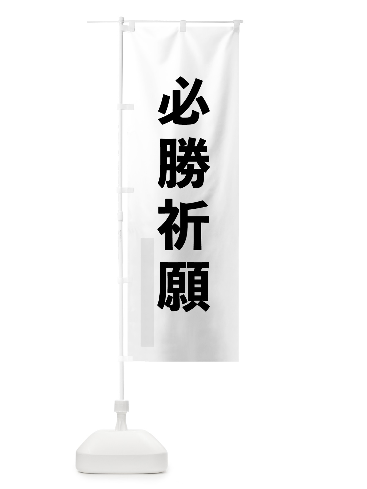 のぼり 必勝祈願 のぼり旗 792S(デザイン【A】)