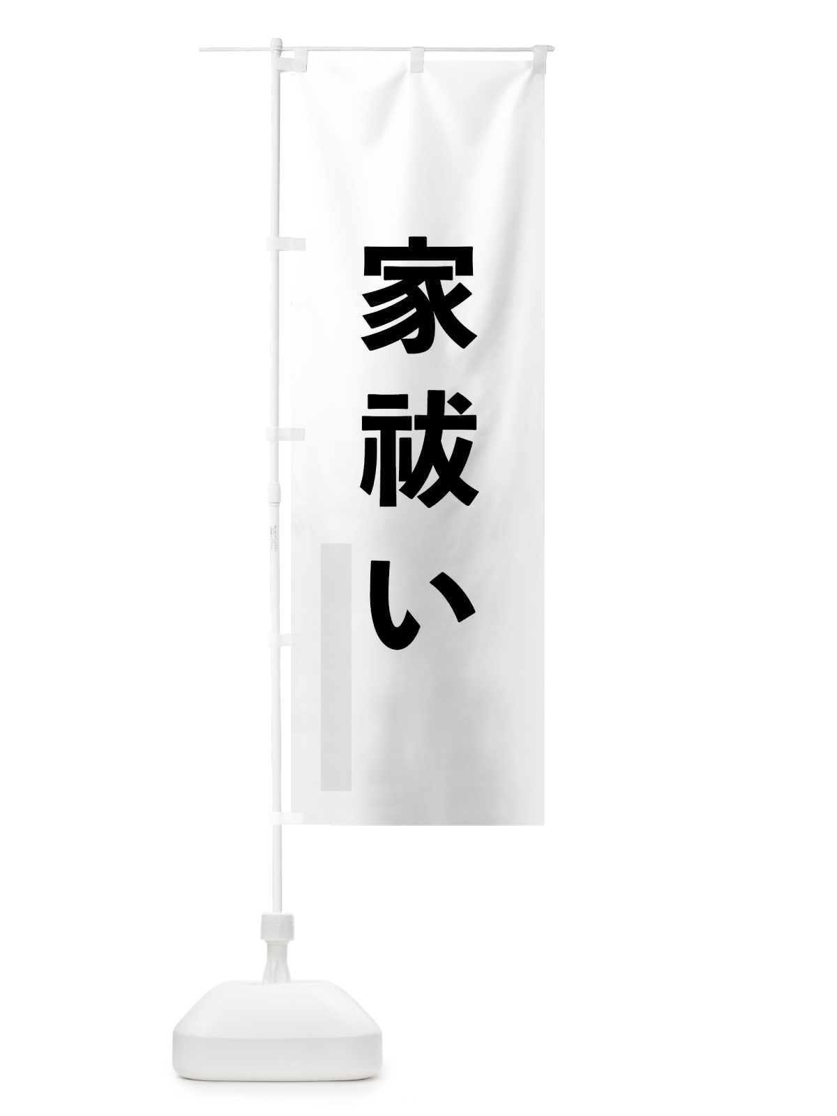 のぼり 家祓い のぼり旗 792U(デザイン【A】)