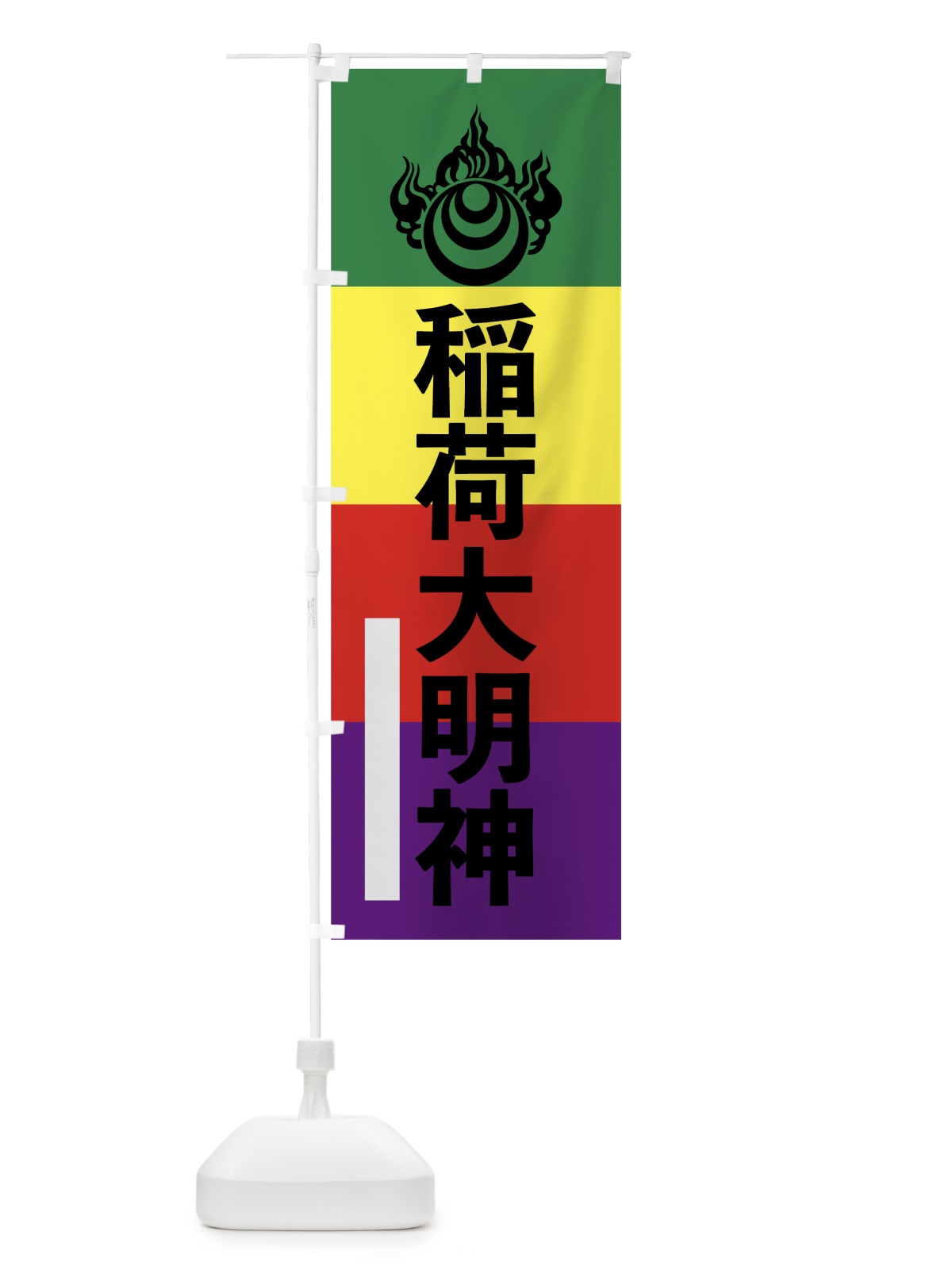 のぼり 稲荷大明神 のぼり旗 792W(デザイン【C】)