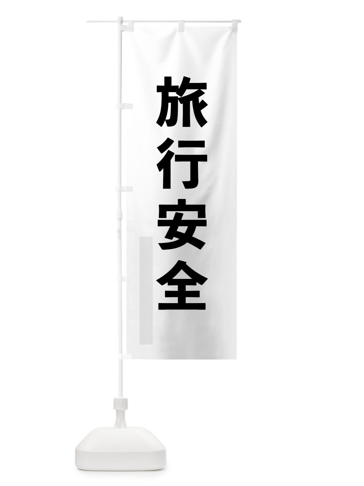 のぼり 旅行安全 のぼり旗 7930(デザイン【A】)