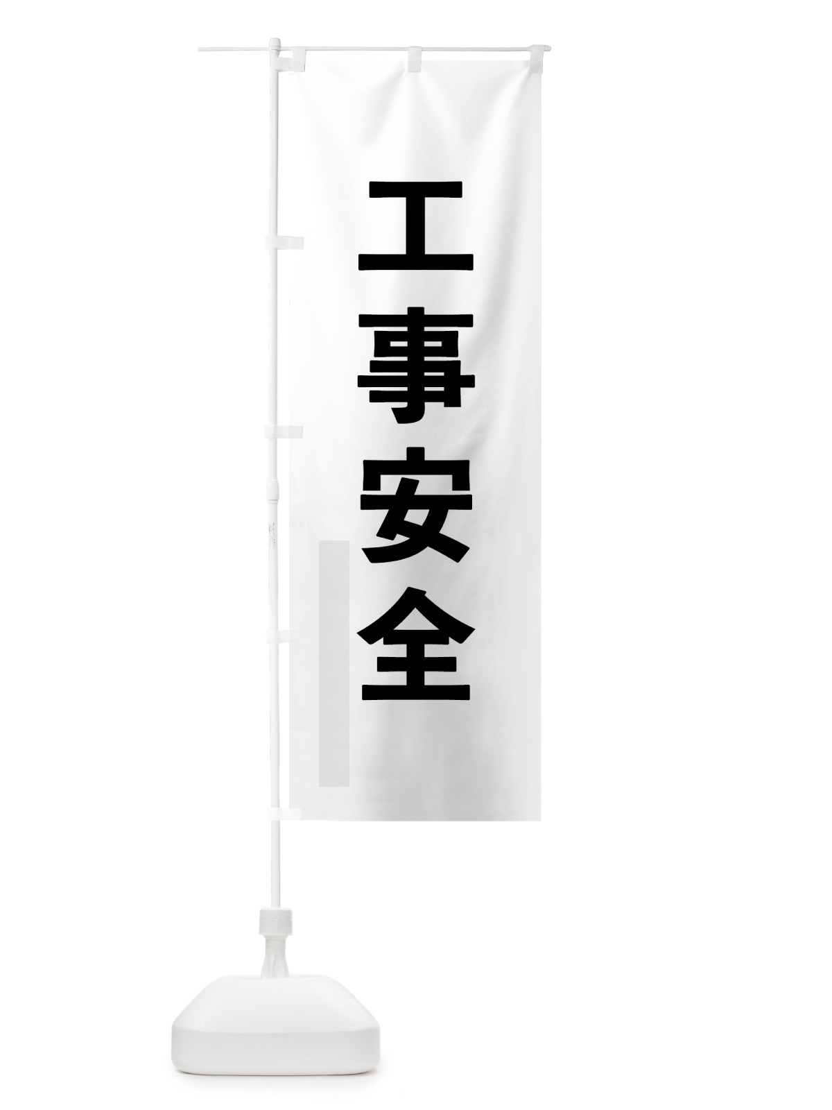 のぼり 工事安全 のぼり旗 7931(デザイン【A】)