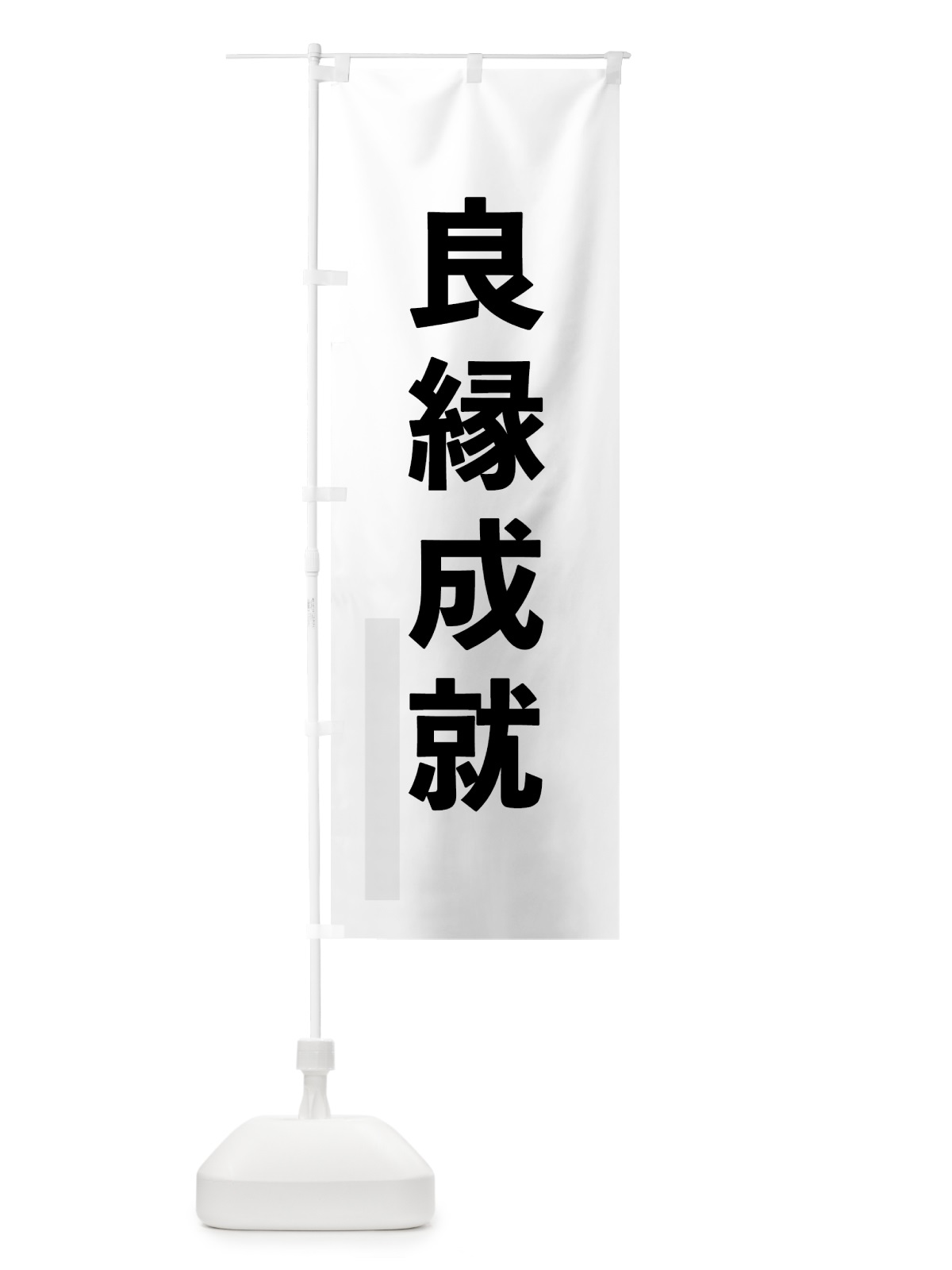 のぼり 良縁成就 のぼり旗 7932(デザイン【A】)
