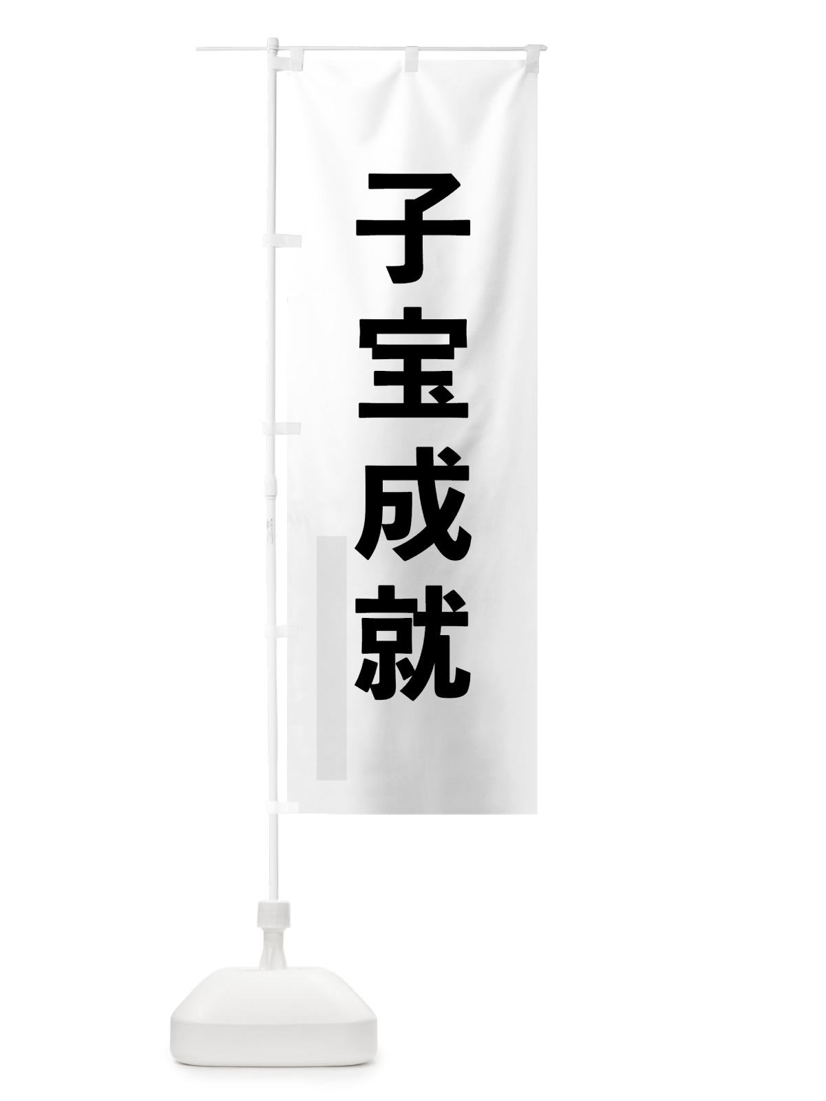 のぼり 子宝成就 のぼり旗 7933(デザイン【A】)