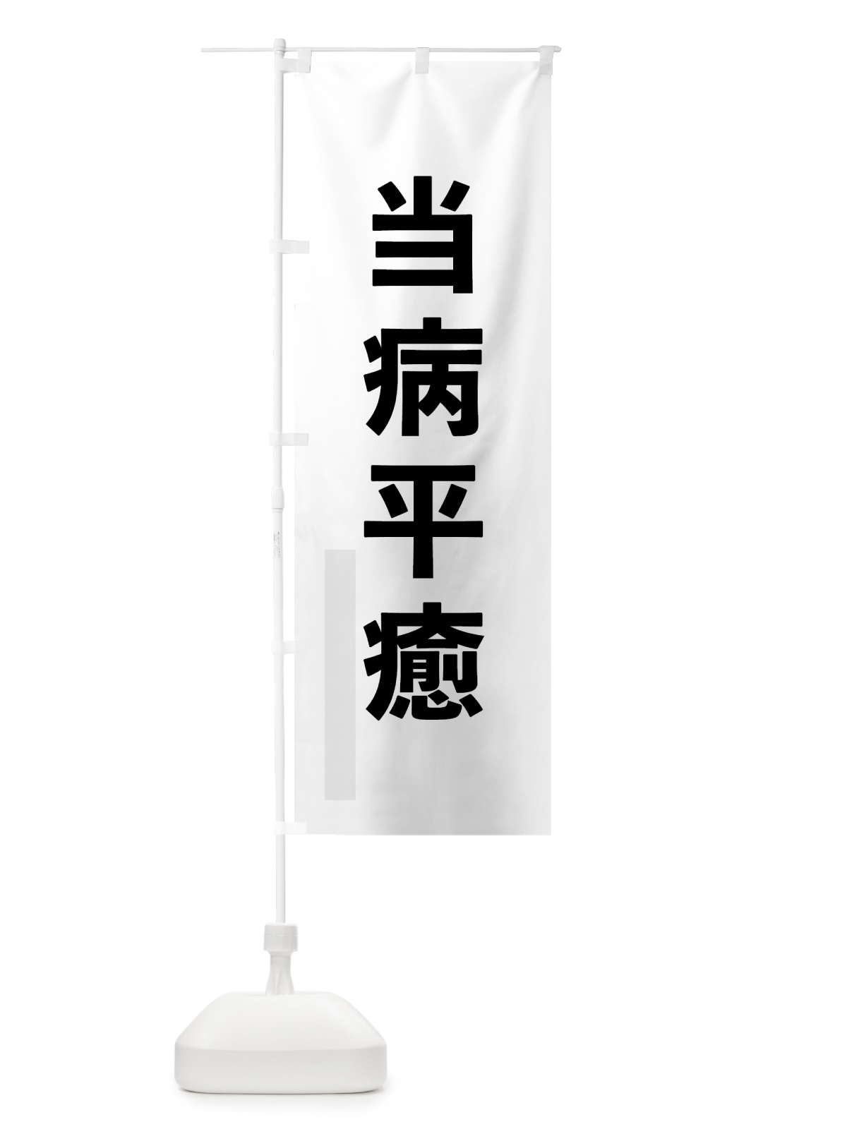 のぼり 当病平癒 のぼり旗 7934(デザイン【A】)