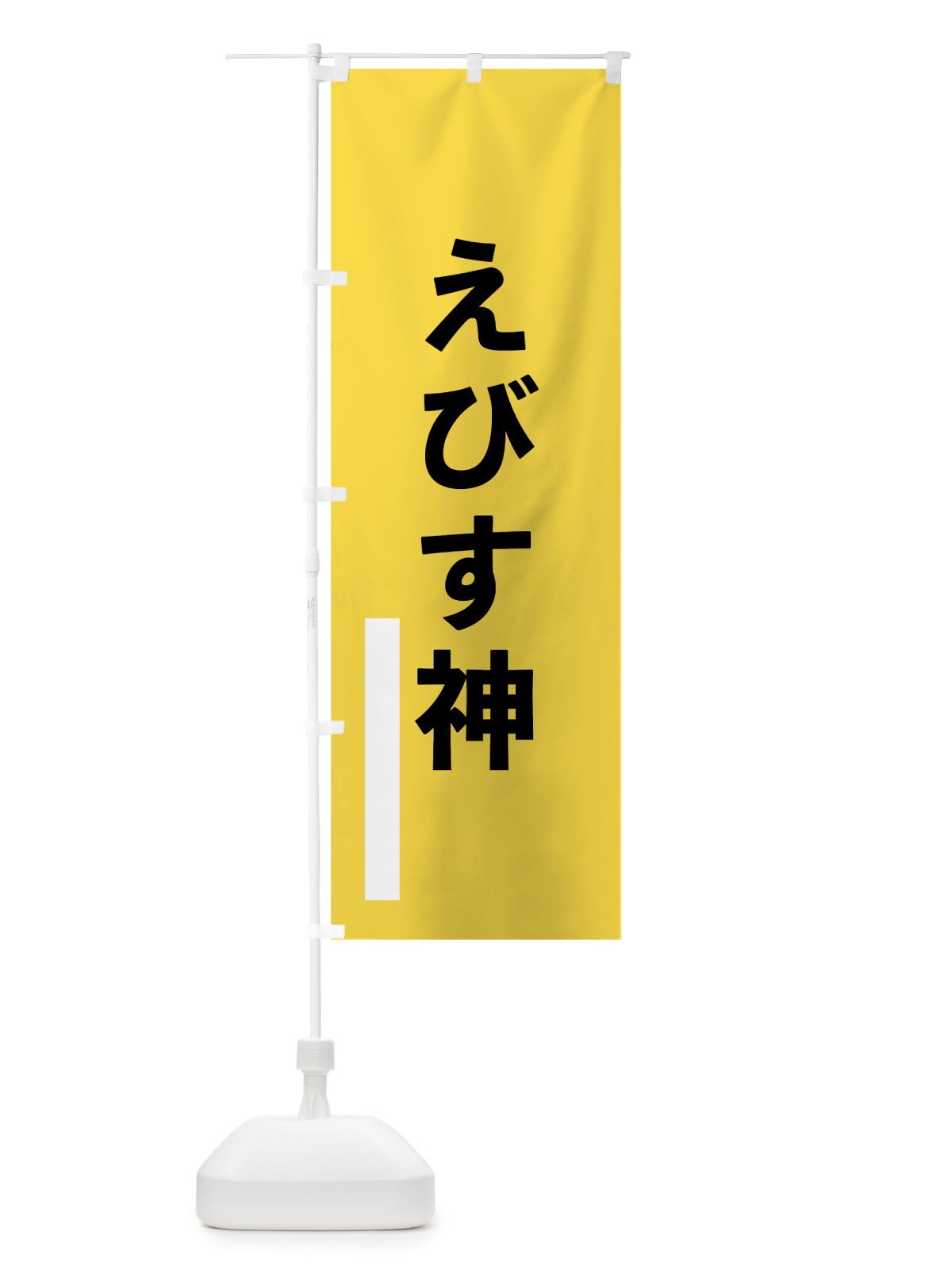 のぼり えびす神 のぼり旗 7935(デザイン【B】)