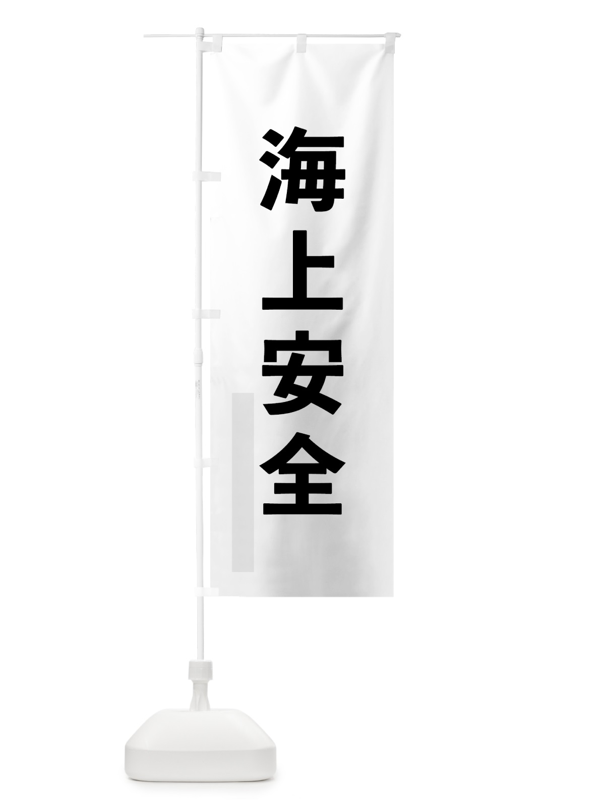 のぼり 海上安全 のぼり旗 7937(デザイン【A】)