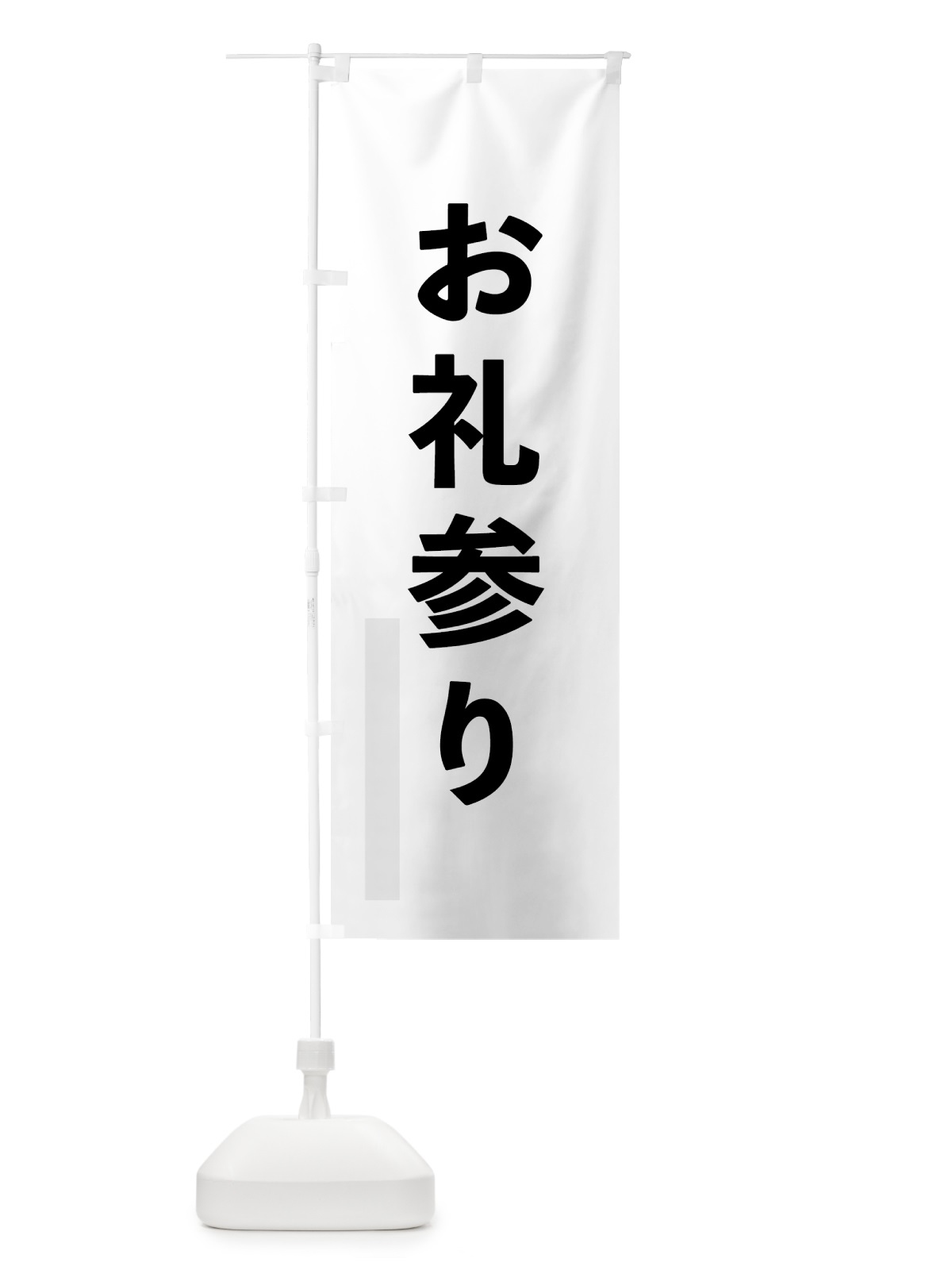 のぼり お礼参り のぼり旗 793A(デザイン【A】)