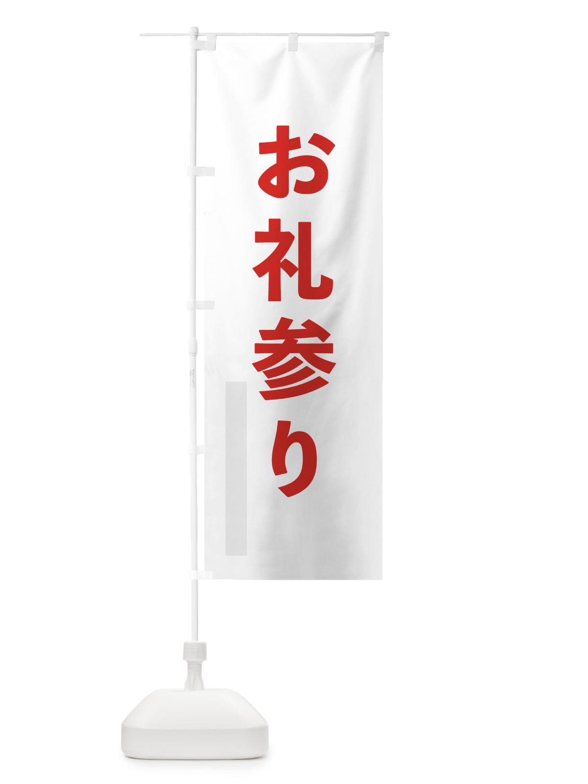 のぼり お礼参り のぼり旗 793A(デザイン【B】)