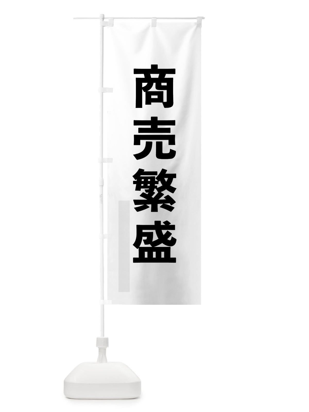のぼり 商売繁盛 のぼり旗 793E(デザイン【A】)