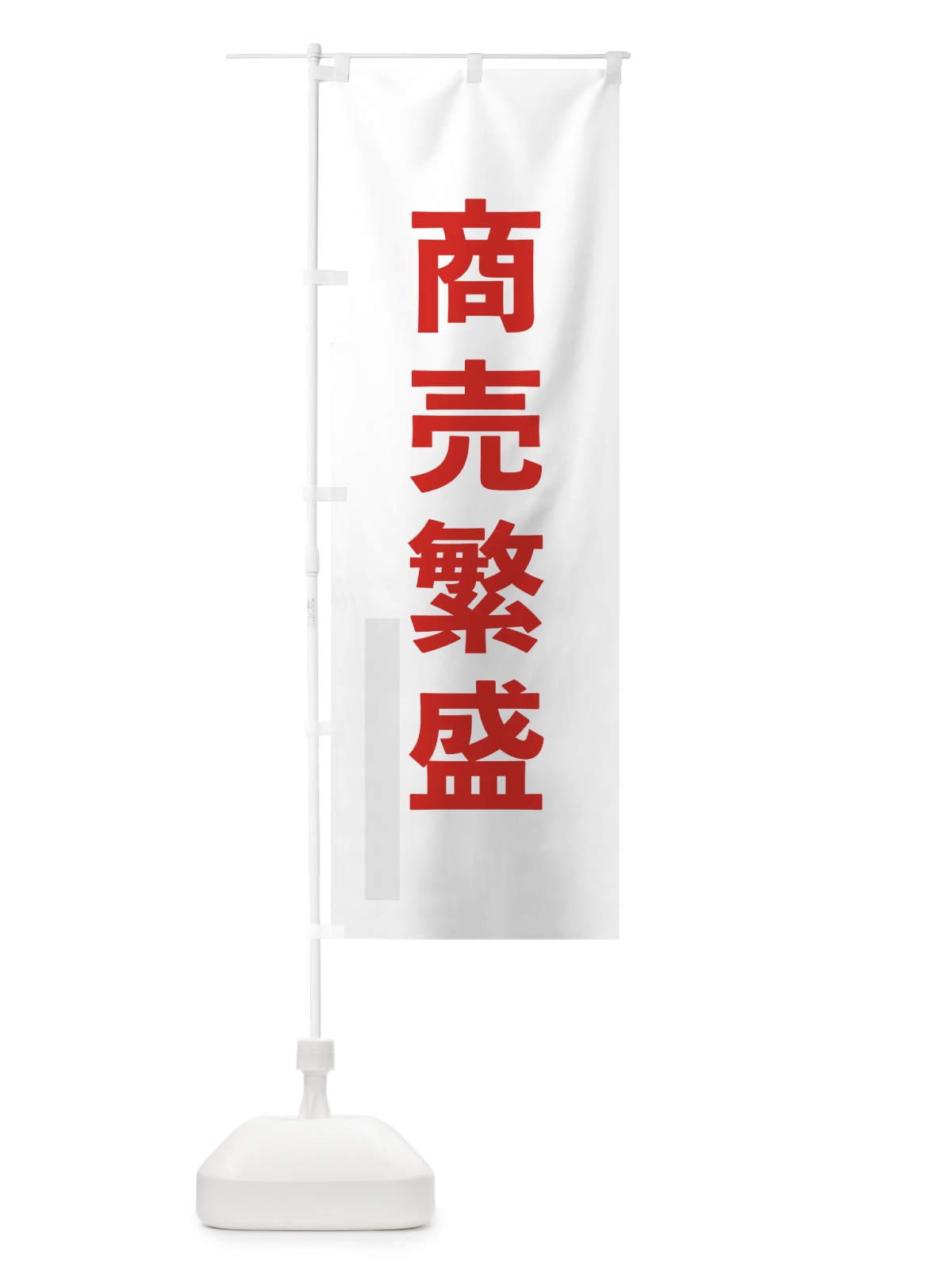 のぼり 商売繁盛 のぼり旗 793E(デザイン【B】)