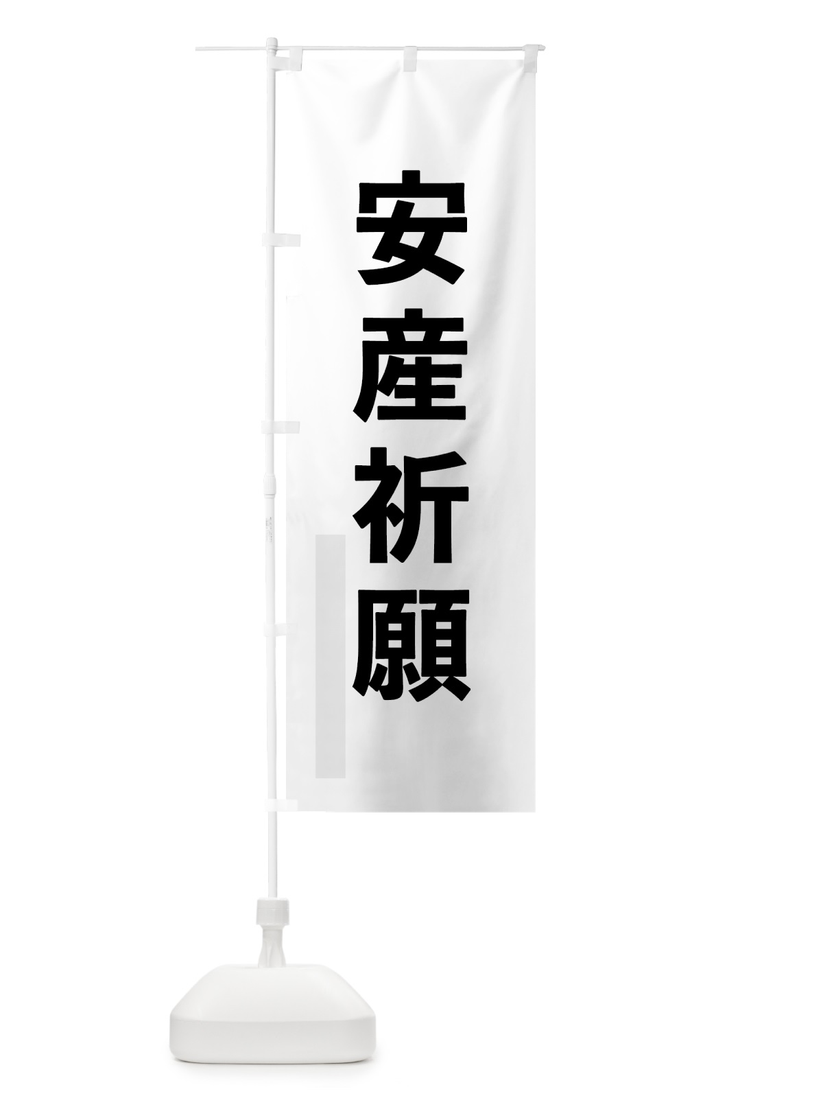 のぼり 安産祈願 のぼり旗 793F(デザイン【A】)