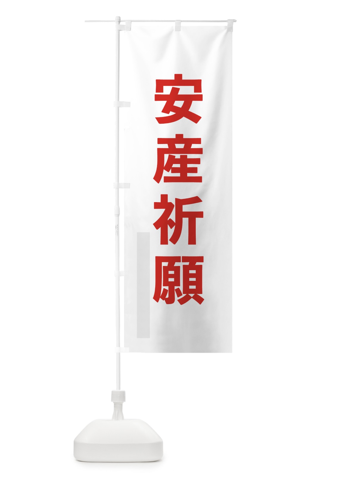 のぼり 安産祈願 のぼり旗 793F(デザイン【B】)