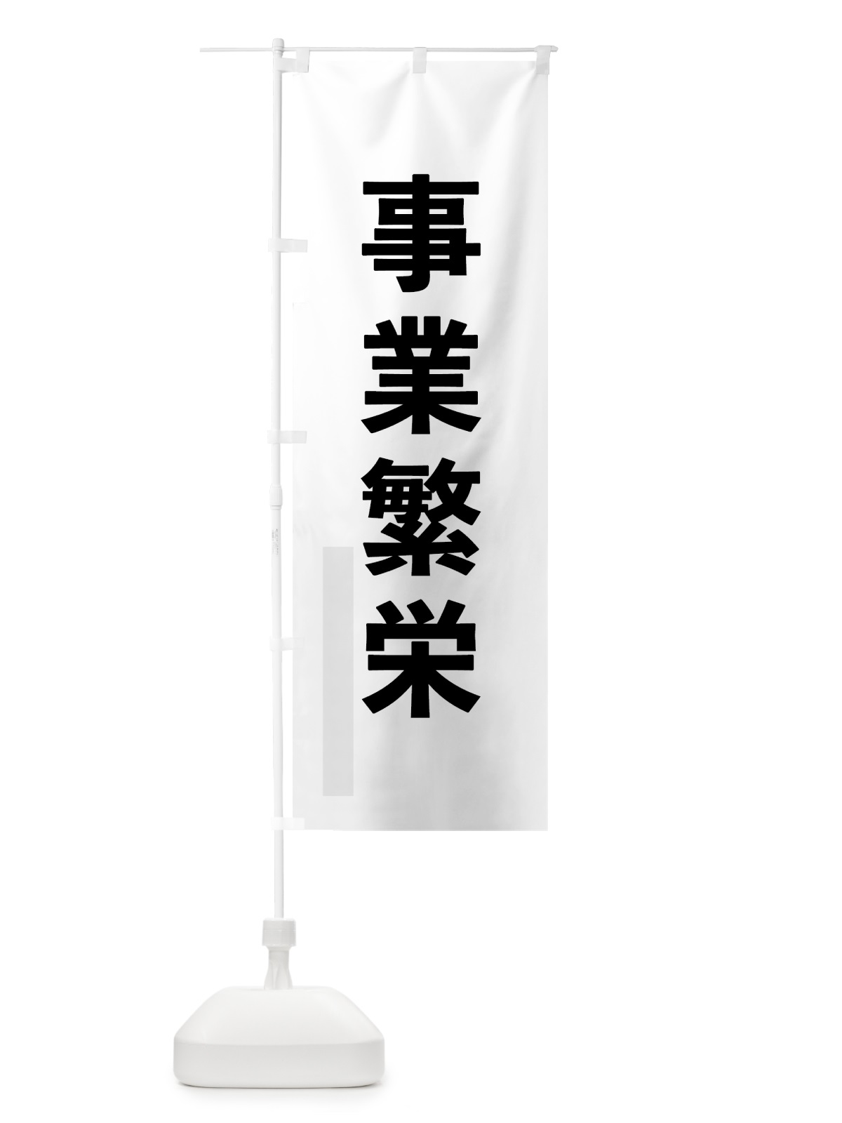 のぼり 事業繁栄 のぼり旗 793G(デザイン【A】)