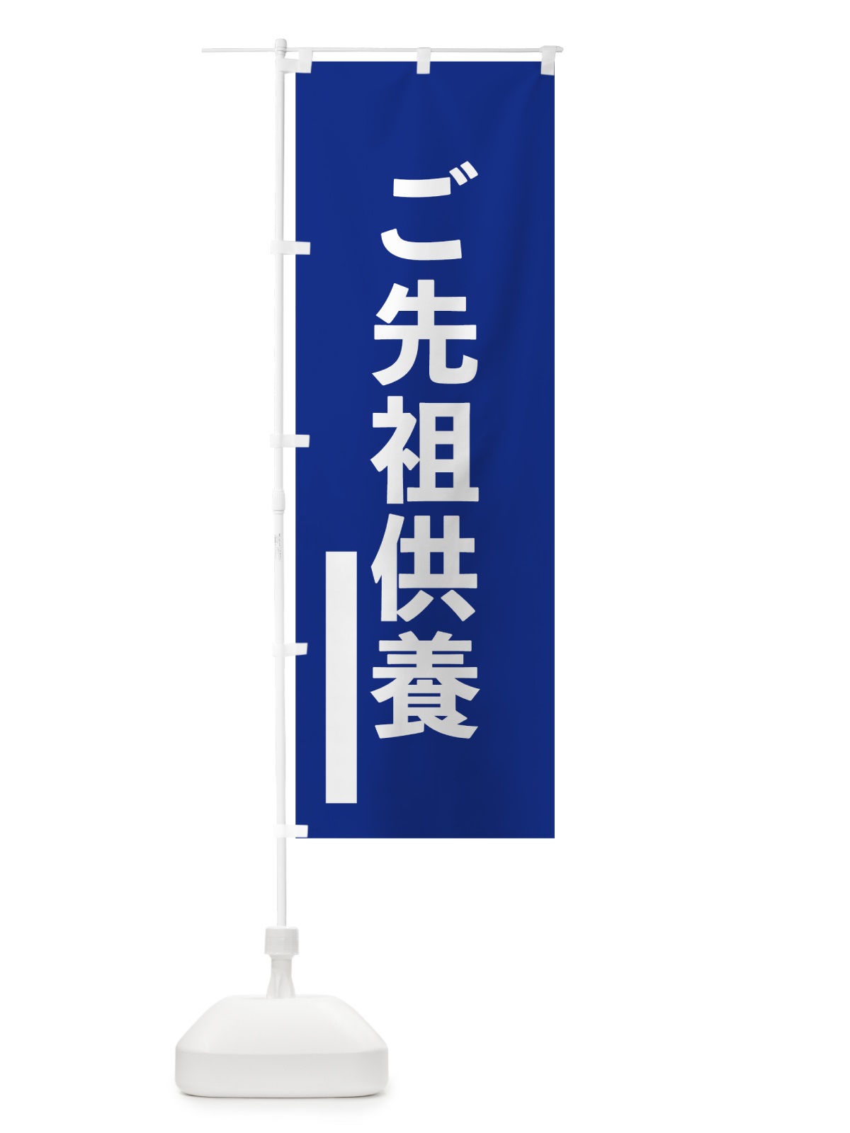 のぼり ご先祖供養 のぼり旗 793J(デザイン【A】)