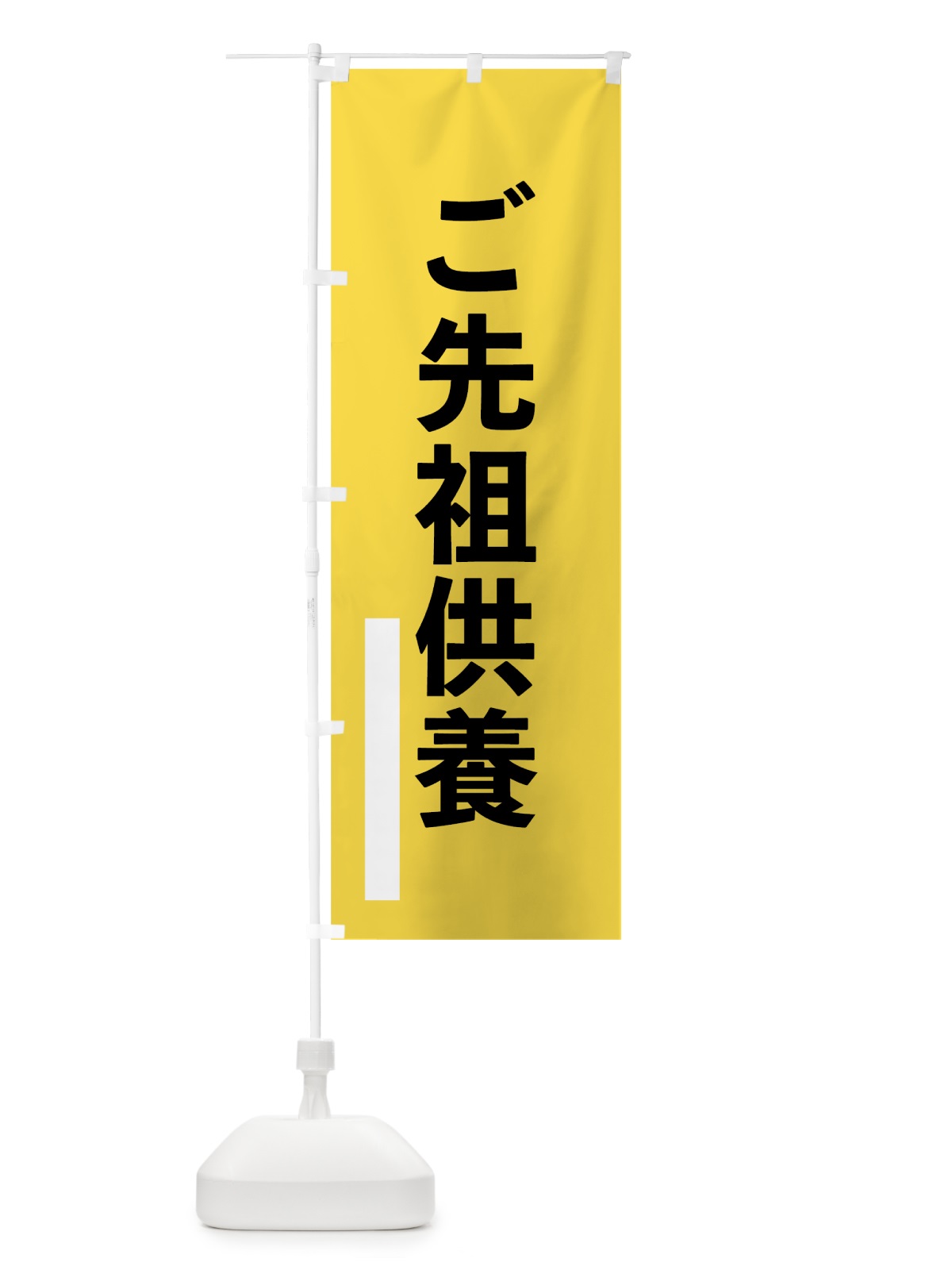 のぼり ご先祖供養 のぼり旗 793J(デザイン【B】)
