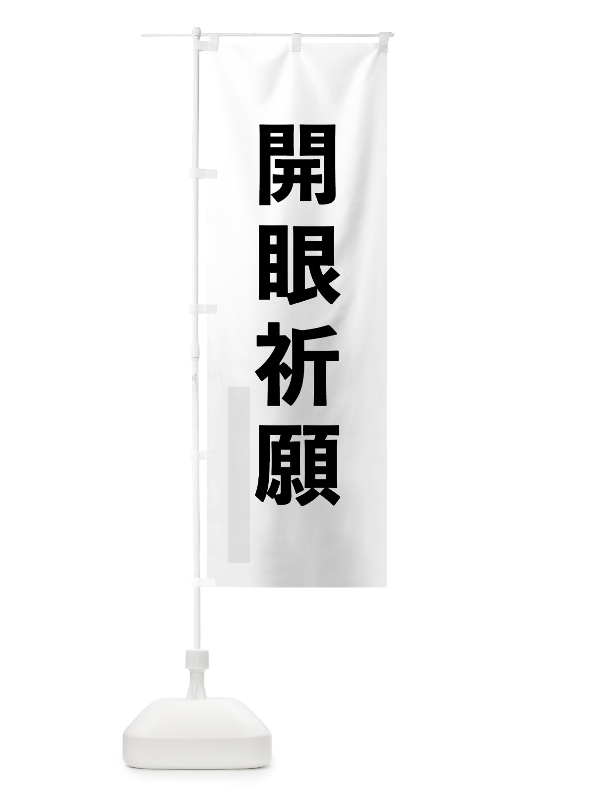 のぼり 開眼祈願 のぼり旗 793K(デザイン【A】)