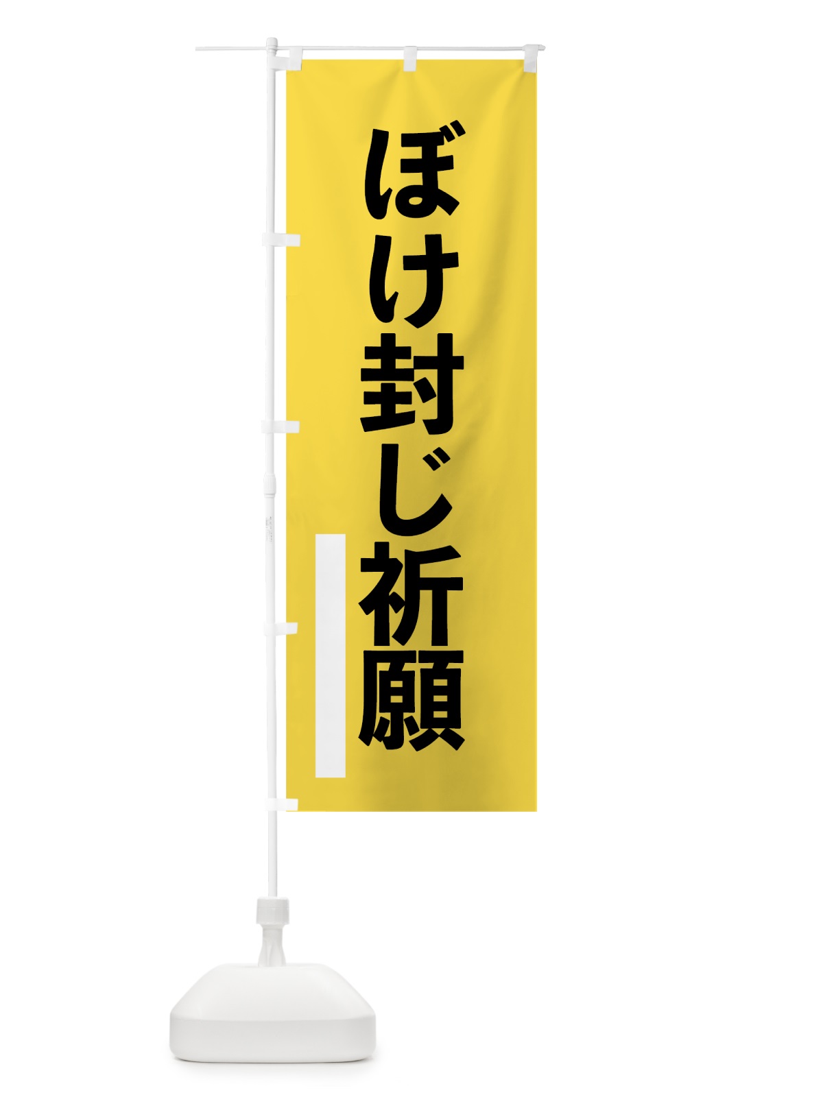 のぼり ぼけ封じ祈願 のぼり旗 793L(デザイン【B】)