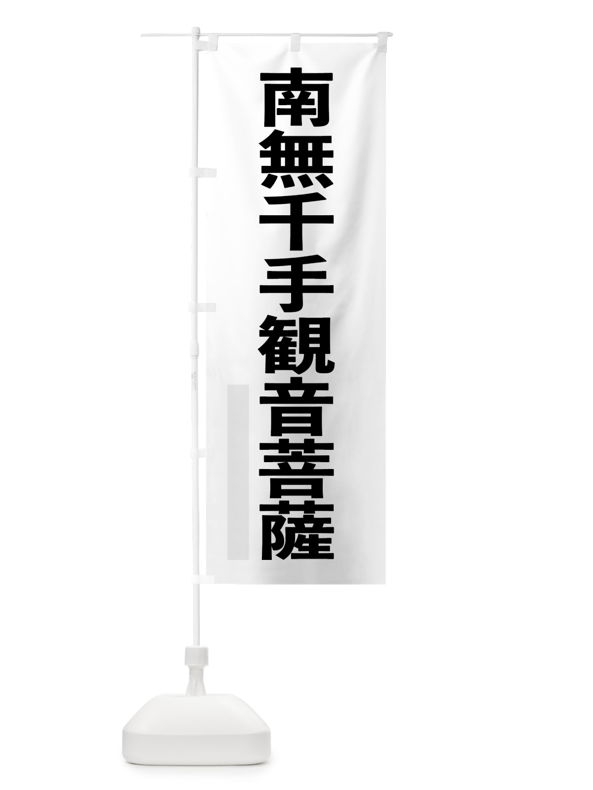 のぼり 南無千手観音菩薩 のぼり旗 793N(デザイン【A】)