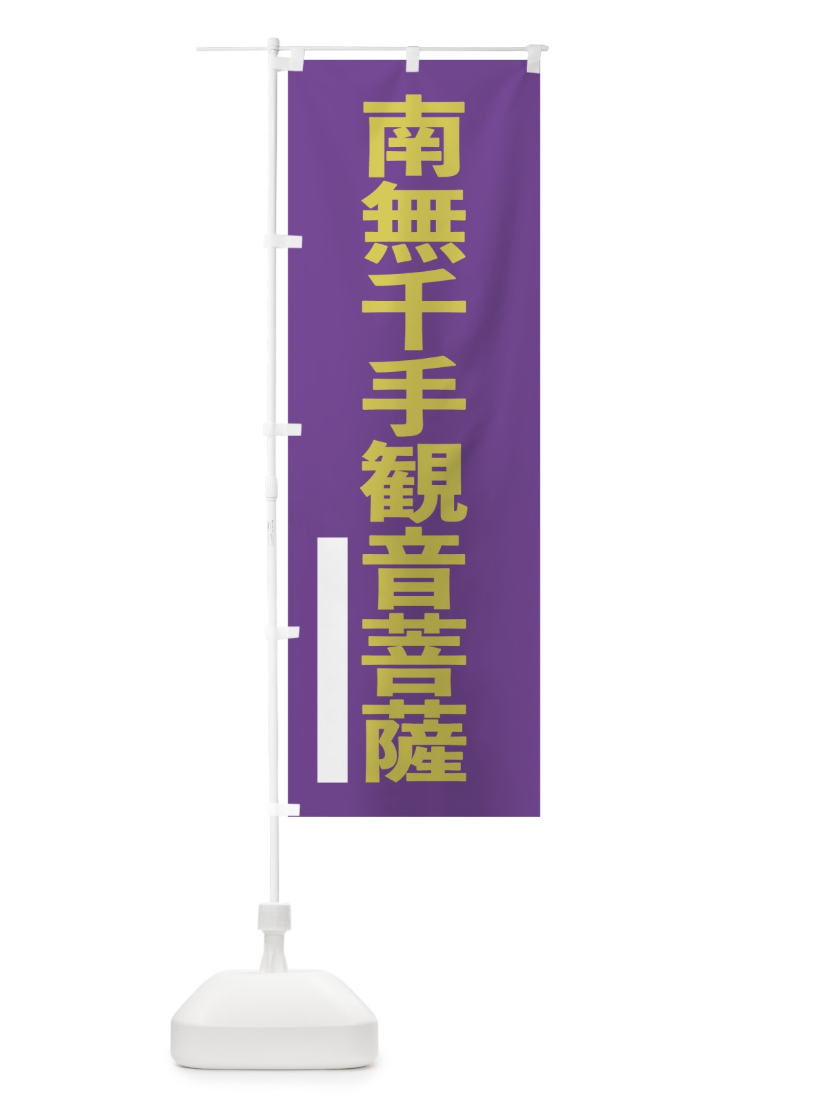 のぼり 南無千手観音菩薩 のぼり旗 793N(デザイン【C】)