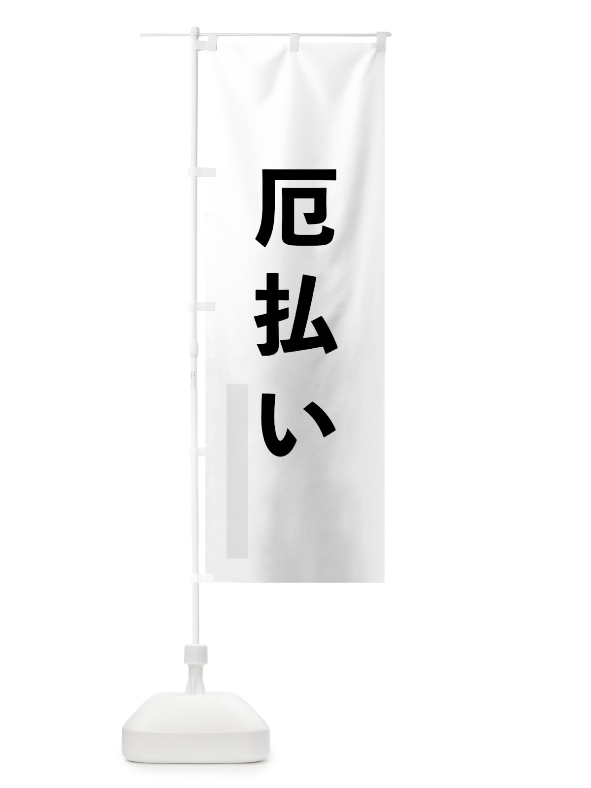 のぼり 厄払い のぼり旗 793T(デザイン【A】)