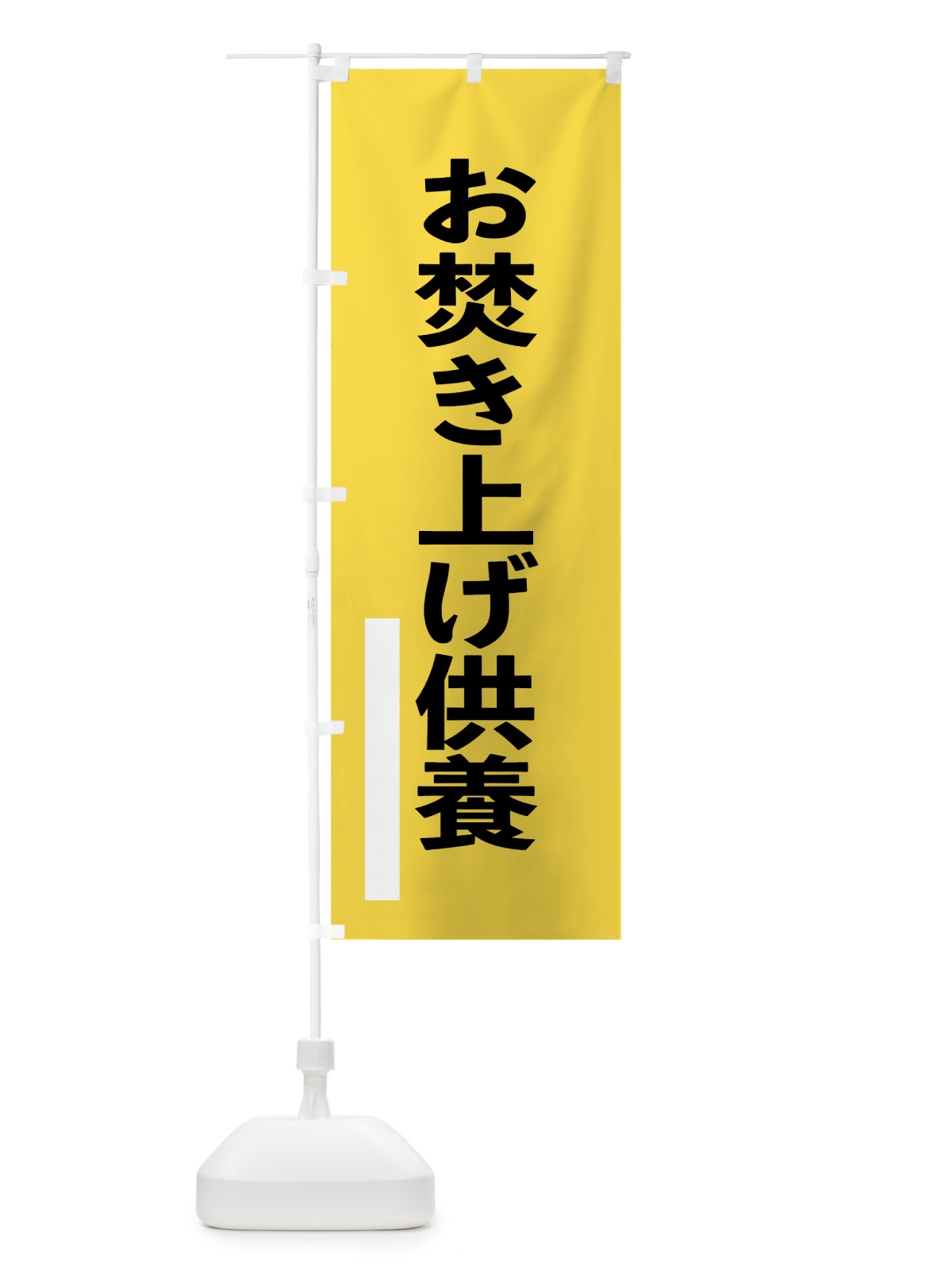 のぼり お焚き上げ供養 のぼり旗 793W(デザイン【B】)