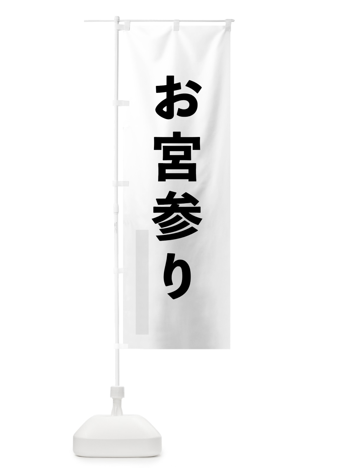 のぼり お宮参り のぼり旗 793X(デザイン【A】)