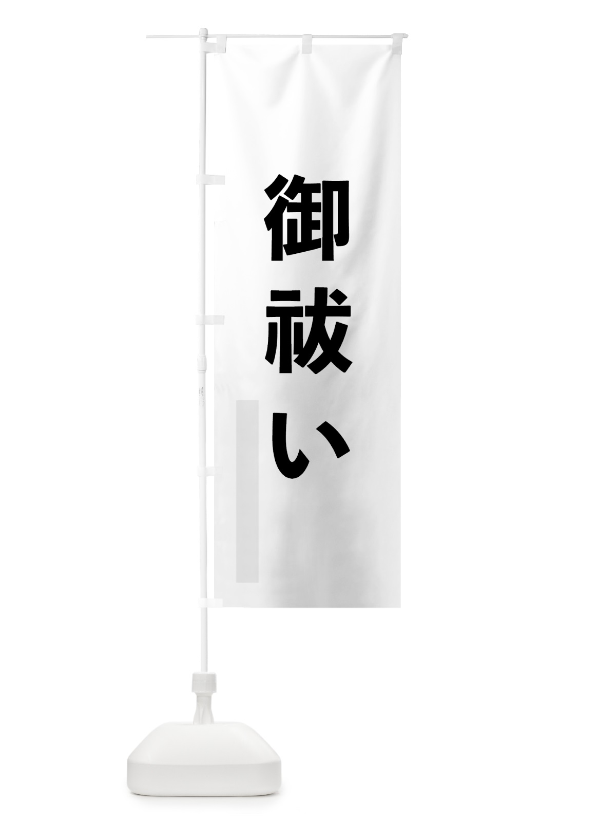 のぼり 御祓い のぼり旗 793Y(デザイン【A】)
