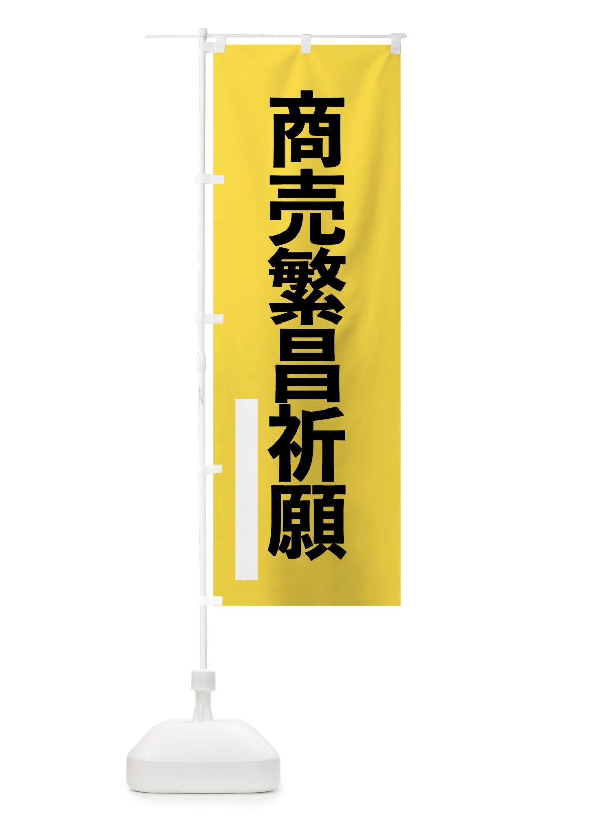 のぼり 商売繁昌祈願 のぼり旗 7945(デザイン【B】)