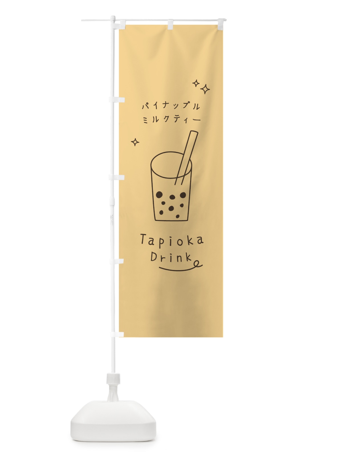 のぼり パイナップルミルクティータピオカドリンク のぼり旗 7947(デザイン【C】)