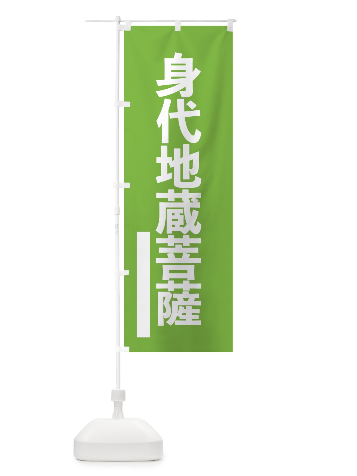 のぼり 身代地蔵菩薩 のぼり旗 7948(デザイン【C】)