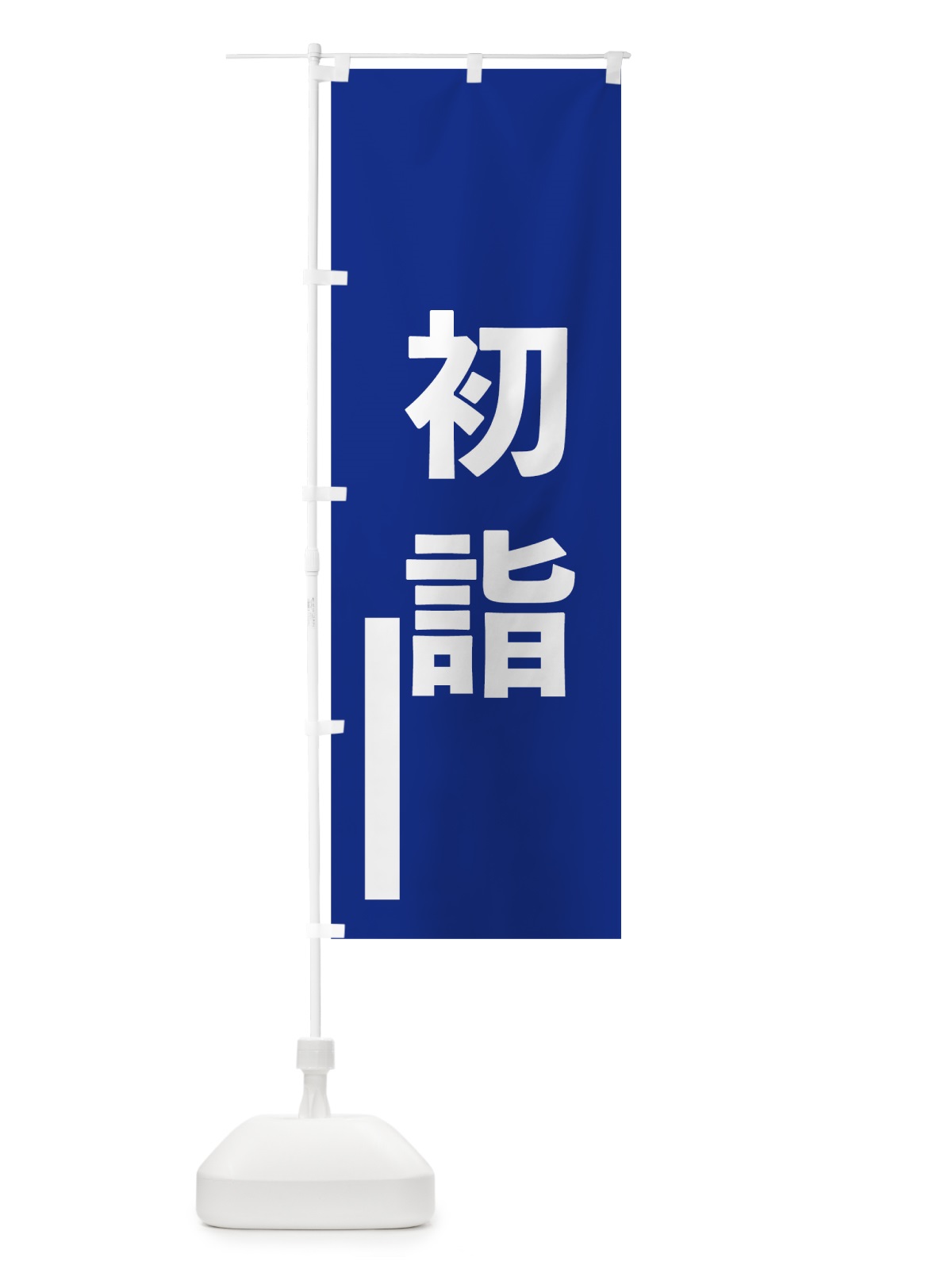 のぼり 初詣 のぼり旗 794A(デザイン【A】)