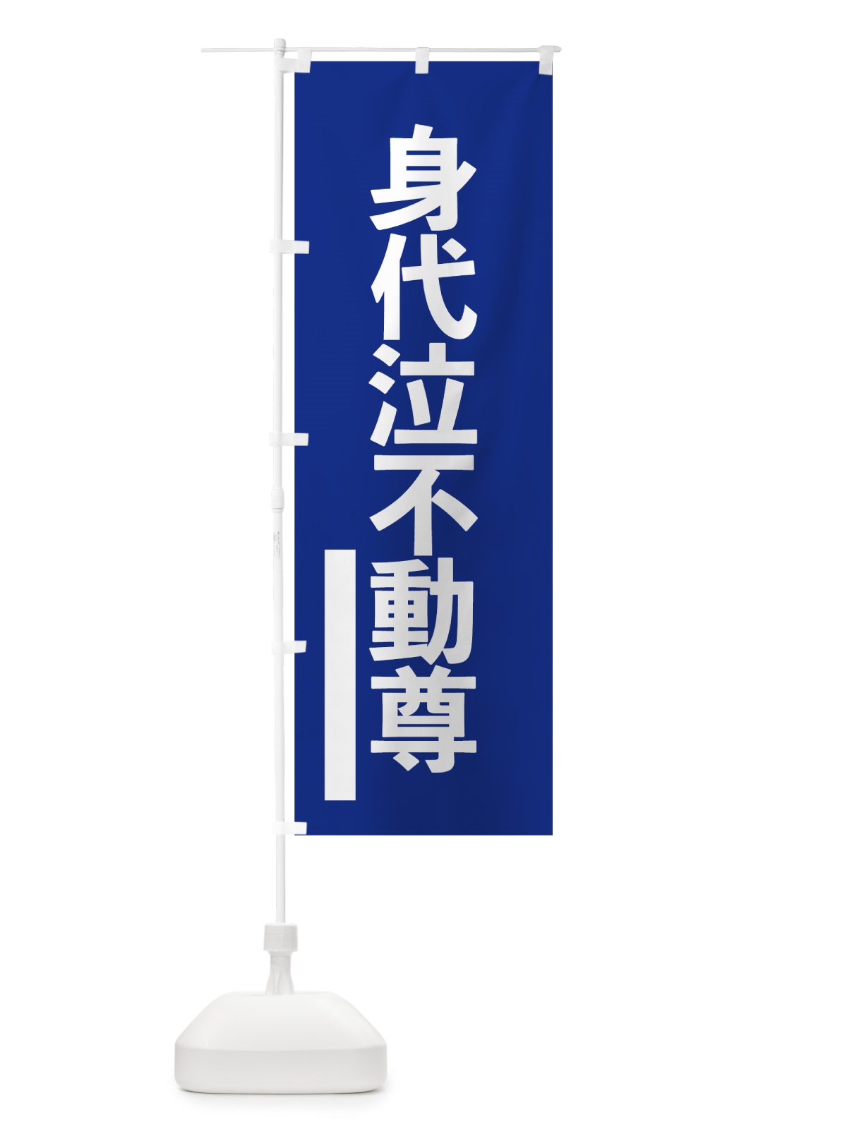 のぼり 身代泣不動尊 のぼり旗 794C(デザイン【A】)