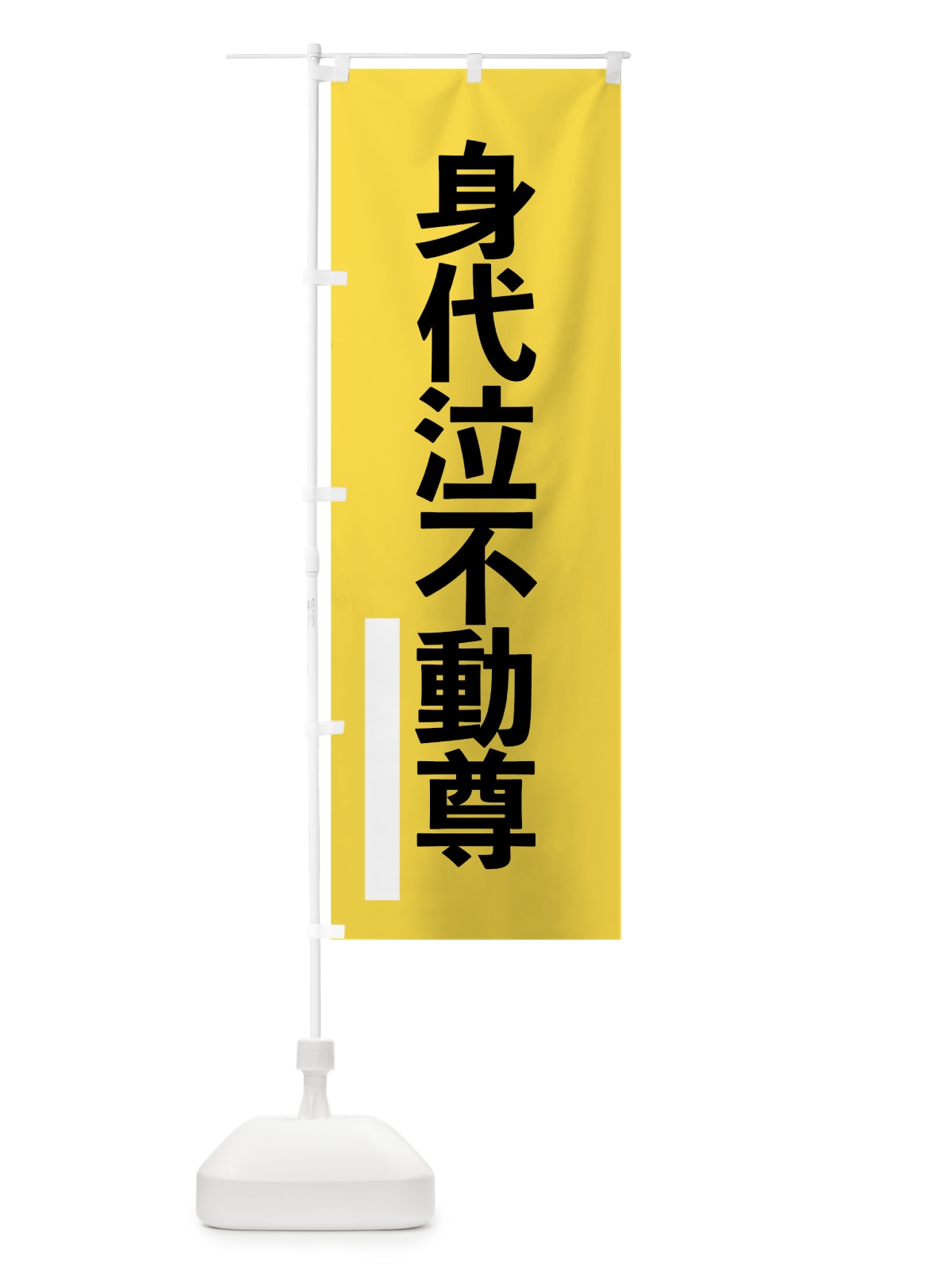 のぼり 身代泣不動尊 のぼり旗 794C(デザイン【B】)