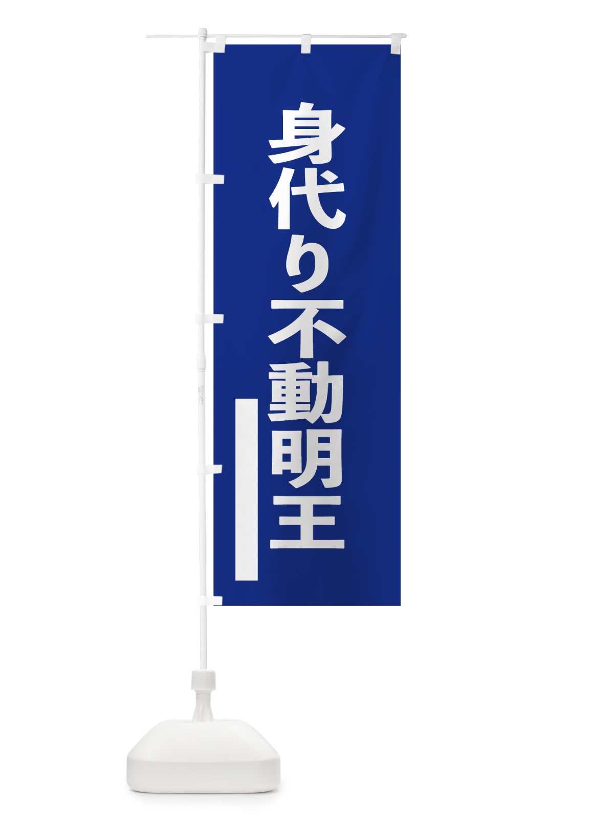 のぼり 身代り不動明王 のぼり旗 794J(デザイン【A】)
