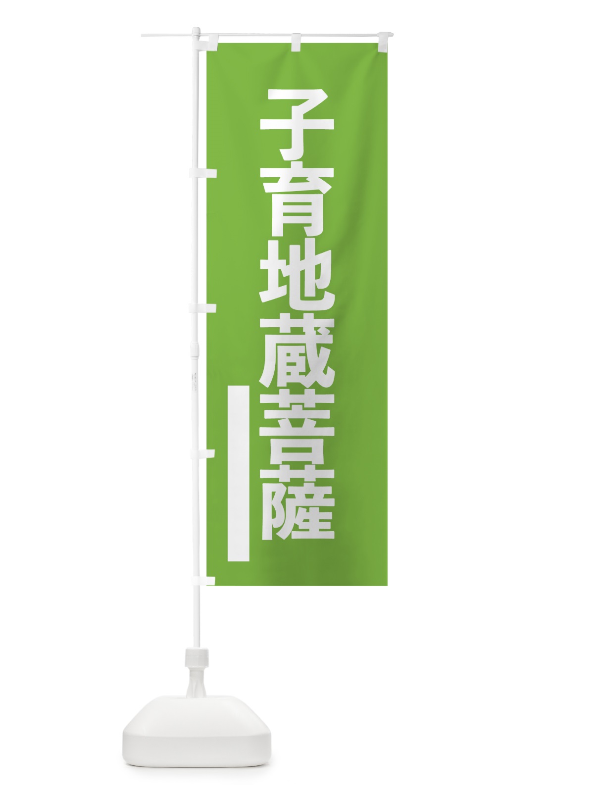 のぼり 子育地蔵菩薩 のぼり旗 794K(デザイン【C】)