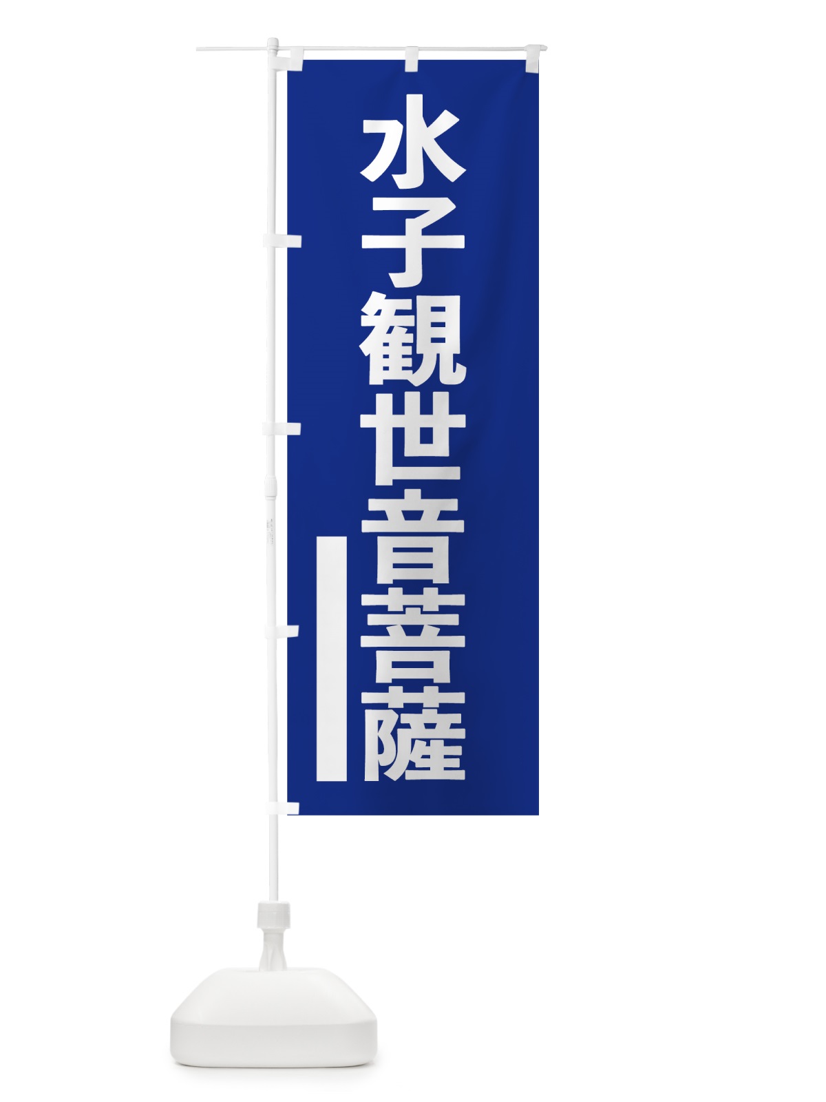のぼり 水子観世音菩薩 のぼり旗 794R(デザイン【A】)