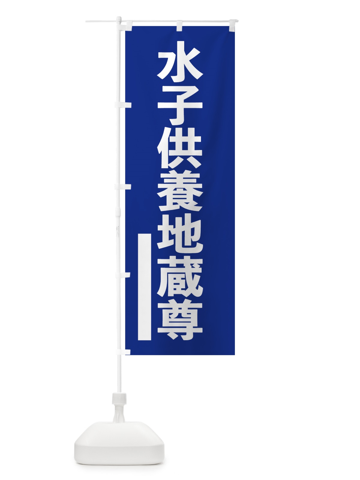 のぼり 水子供養地蔵尊 のぼり旗 794U(デザイン【A】)