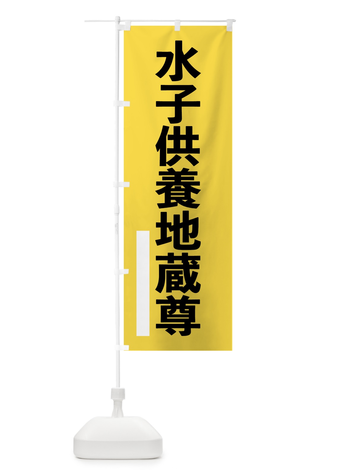 のぼり 水子供養地蔵尊 のぼり旗 794U(デザイン【B】)