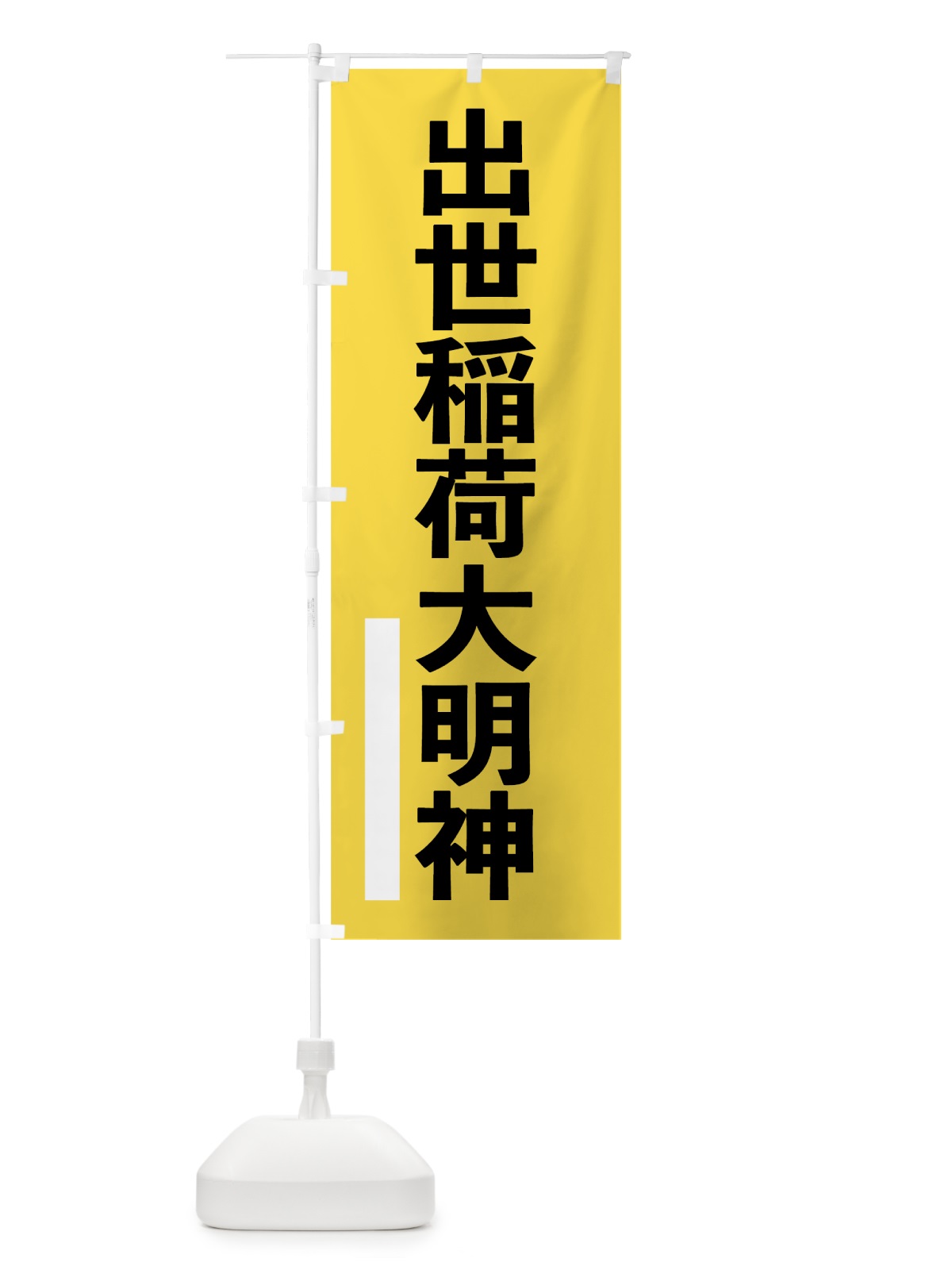 のぼり 出世稲荷大明神 のぼり旗 794X(デザイン【B】)