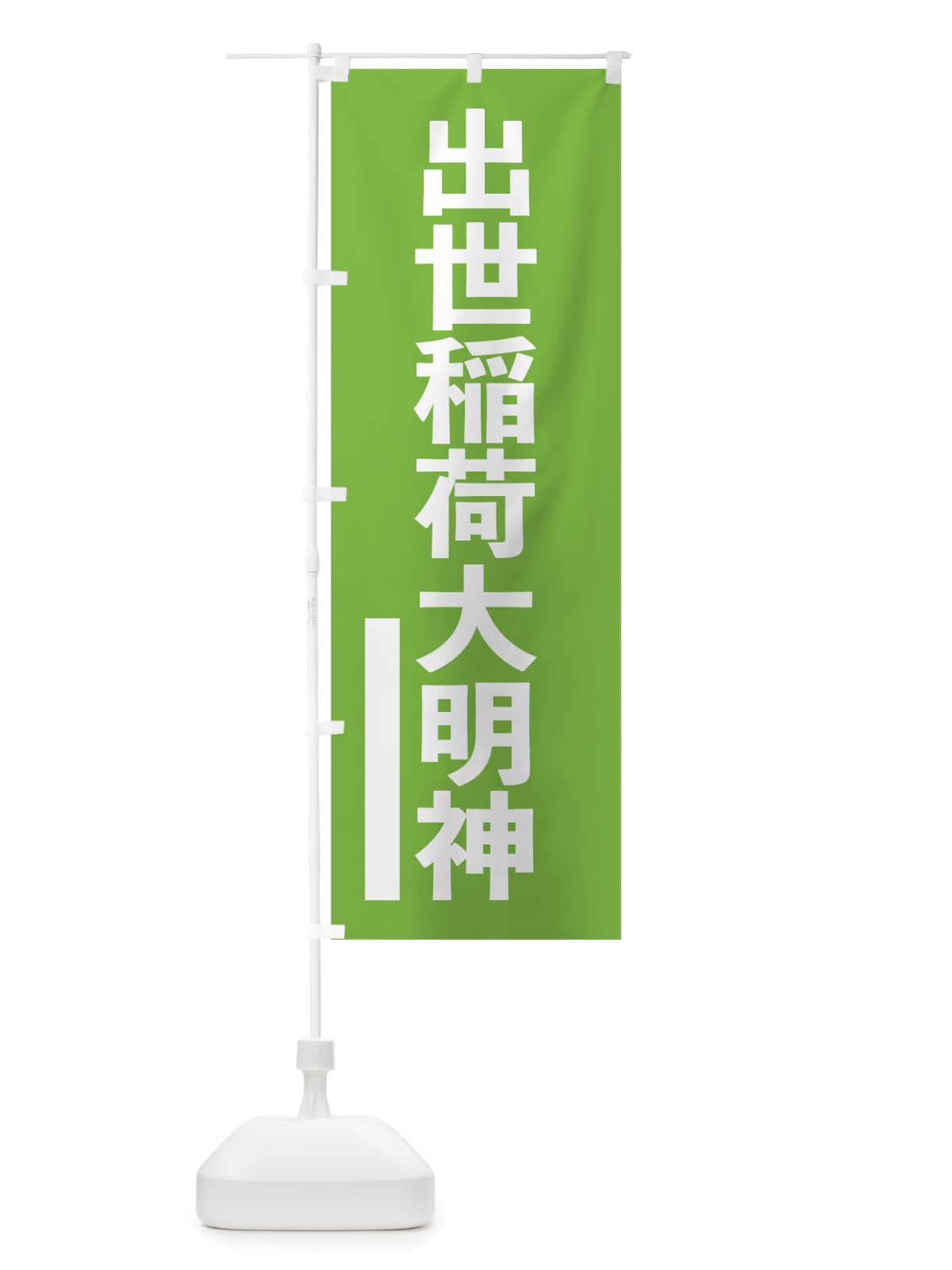 のぼり 出世稲荷大明神 のぼり旗 794X(デザイン【C】)
