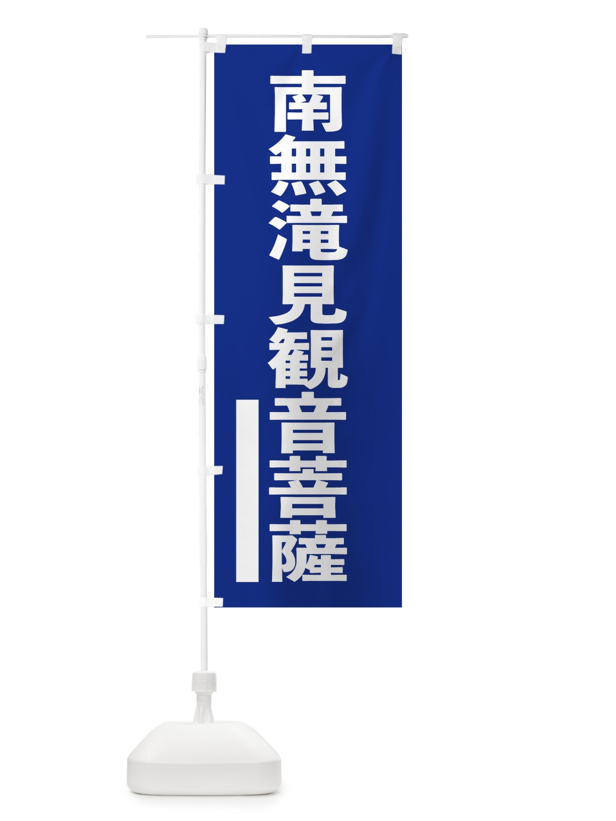 のぼり 南無滝見菩薩 のぼり旗 7950(デザイン【A】)