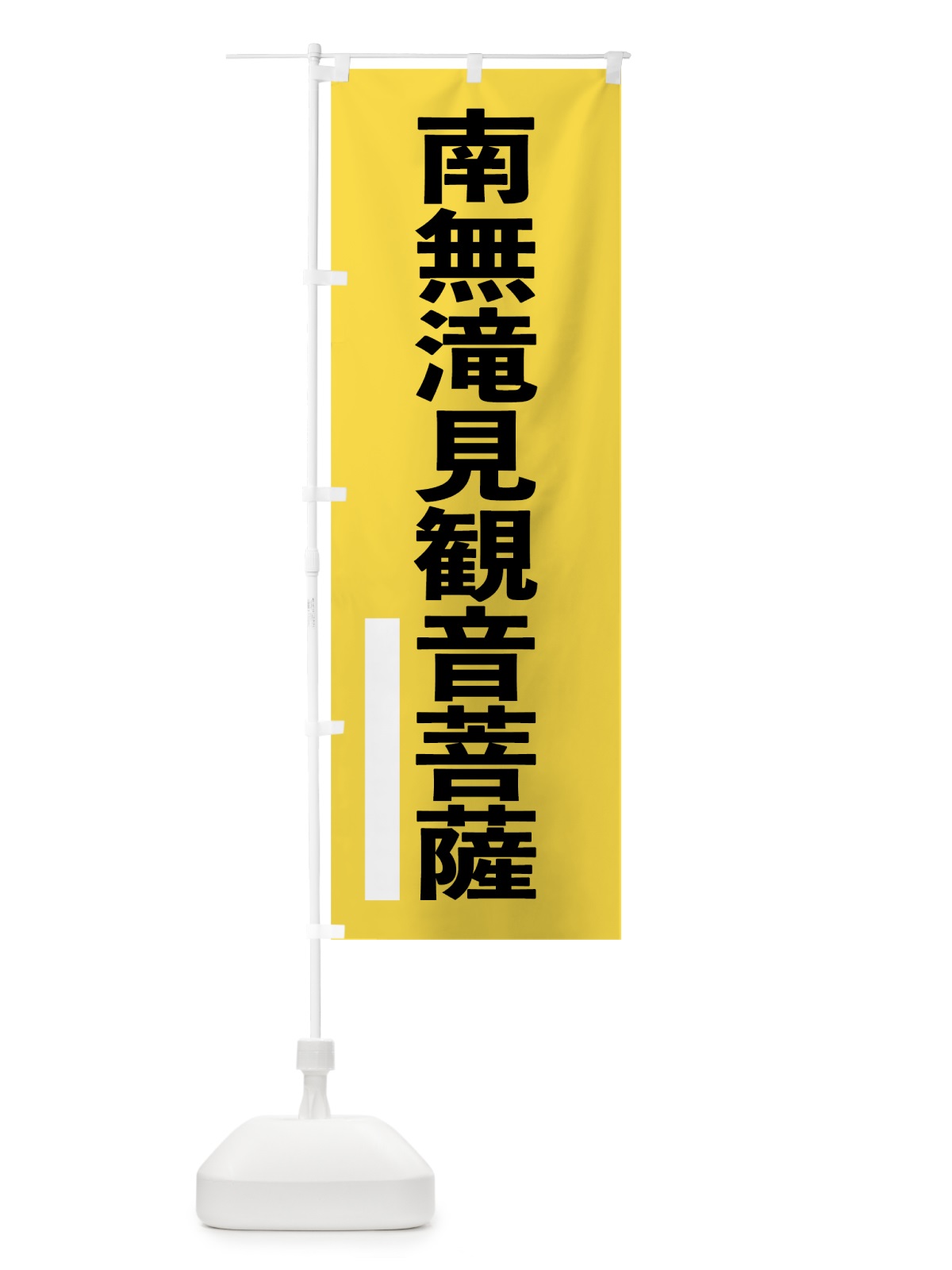 のぼり 南無滝見菩薩 のぼり旗 7950(デザイン【B】)